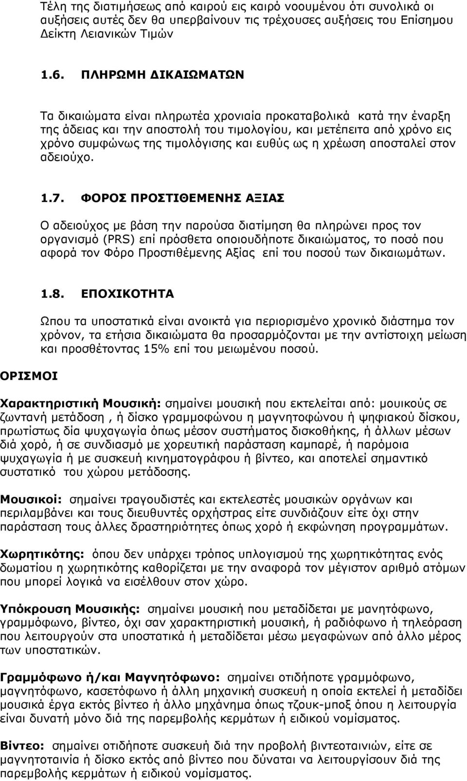 ως η χρέωση αποσταλεί στον αδειούχο. 1.7.