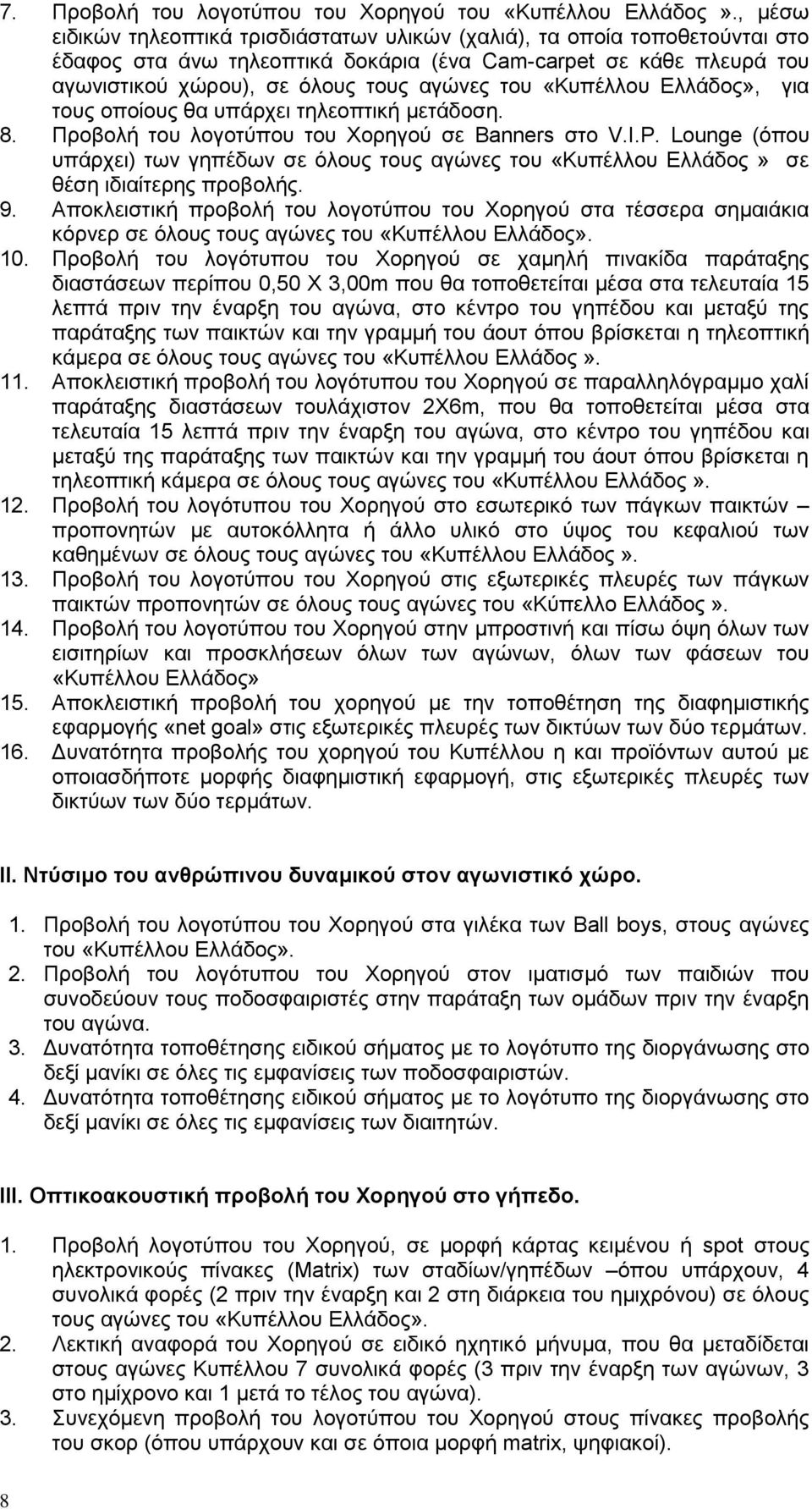 «Κυπέλλου Ελλάδος», για τους οποίους θα υπάρχει τηλεοπτική μετάδοση. 8. Προβολή του λογοτύπου του Χορηγού σε Banners στο V.I.P.
