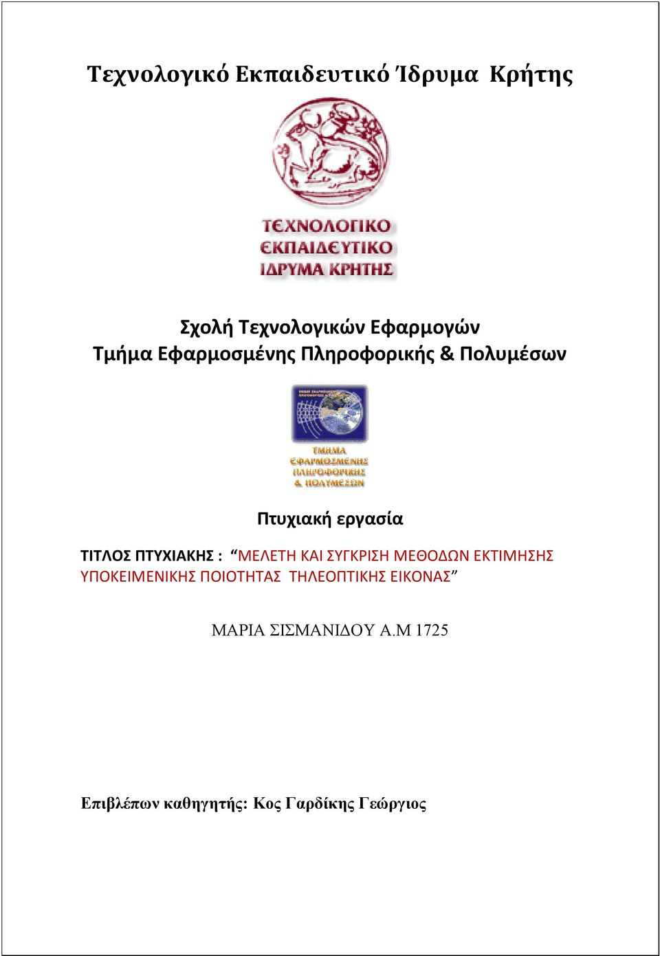 ΜΕΛΕΤΗ ΚΑΙ ΣΥΓΚΡΙΣΗ ΜΕΘΟΔΩΝ ΕΚΤΙΜΗΣΗΣ ΥΠΟΚΕΙΜΕΝΙΚΗΣ ΠΟΙΟΤΗΤΑΣ ΤΗΛΕΟΠΤΙΚΗΣ