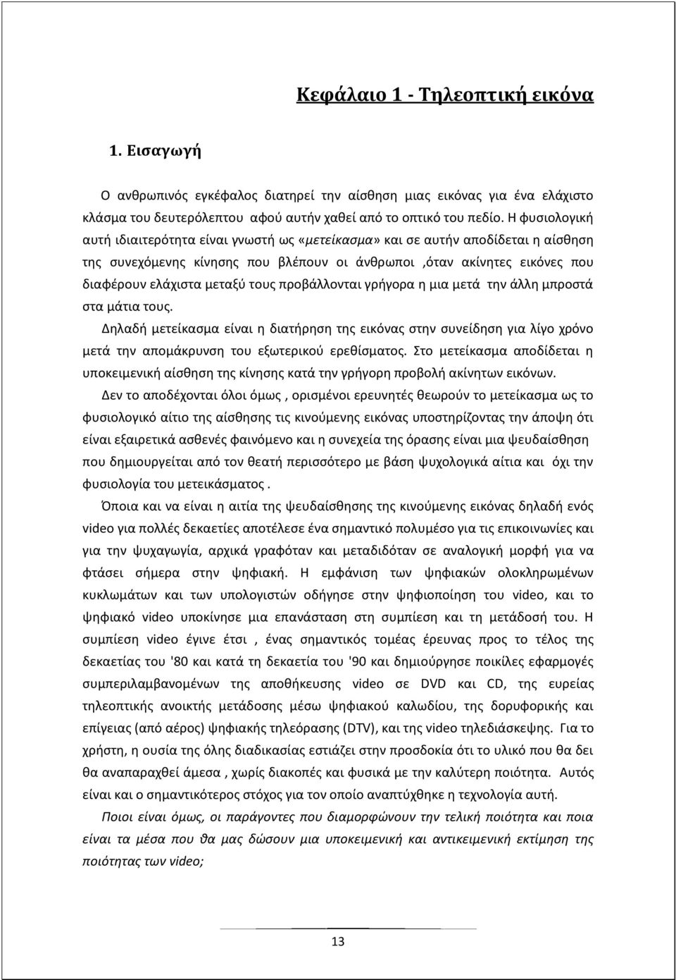 τους προβάλλονται γρήγορα η μια μετά την άλλη μπροστά στα μάτια τους. Δηλαδή μετείκασμα είναι η διατήρηση της εικόνας στην συνείδηση για λίγο χρόνο μετά την απομάκρυνση του εξωτερικού ερεθίσματος.