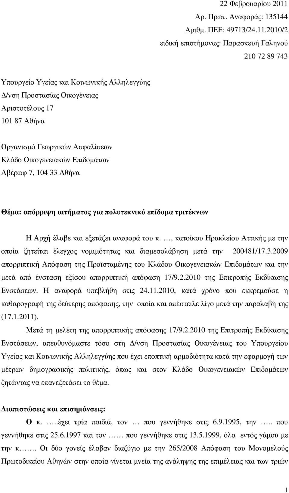 2010/2 ειδική επιστήµονας: Παρασκευή Γαληνού 210 72 89 743 Υπουργείο Υγείας και Κοινωνικής Αλληλεγγύης /νση Προστασίας Οικογένειας Αριστοτέλους 17 101 87 Αθήνα Οργανισµό Γεωργικών Ασφαλίσεων Κλάδο