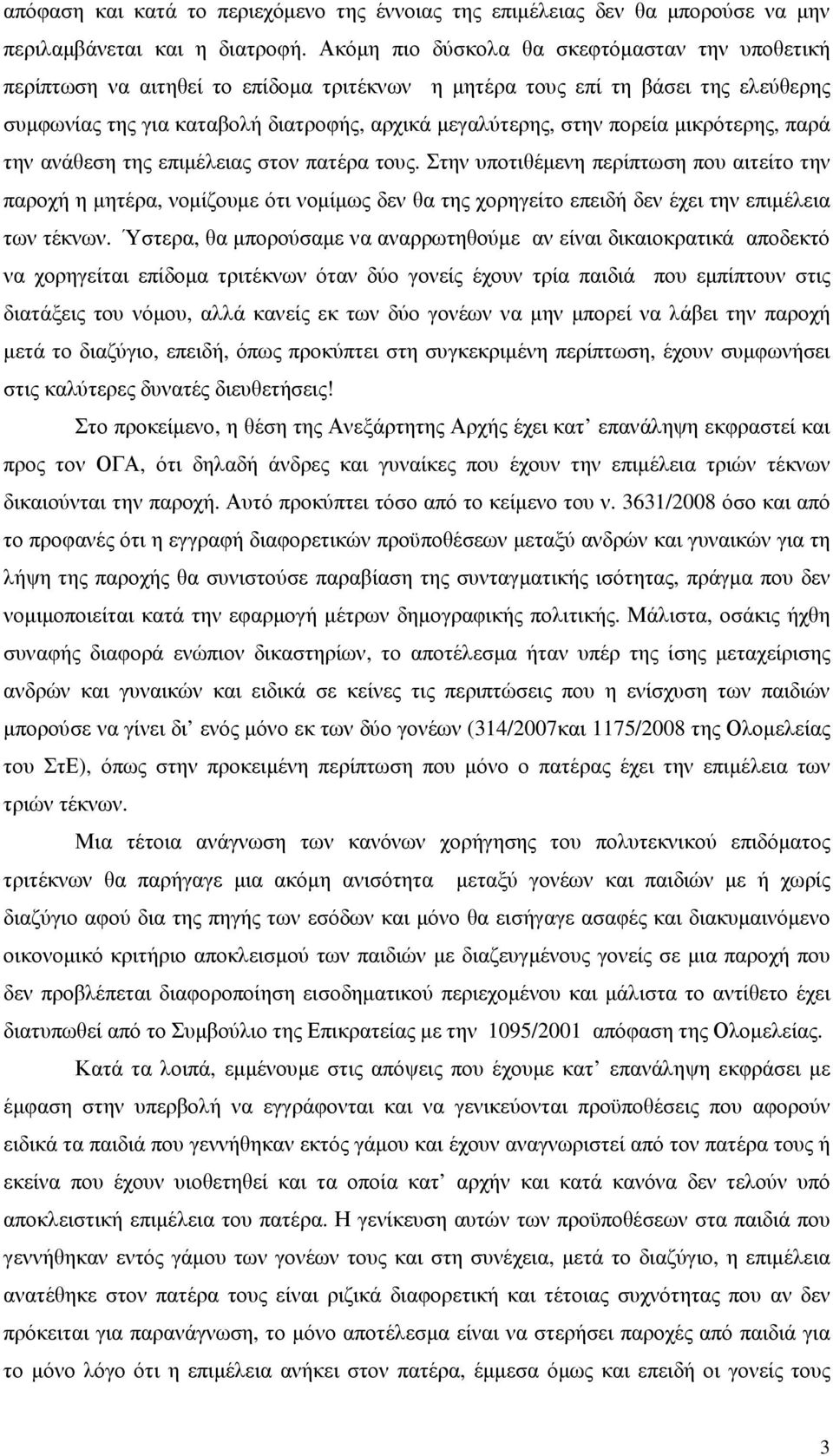 πορεία µικρότερης, παρά την ανάθεση της επιµέλειας στον πατέρα τους.