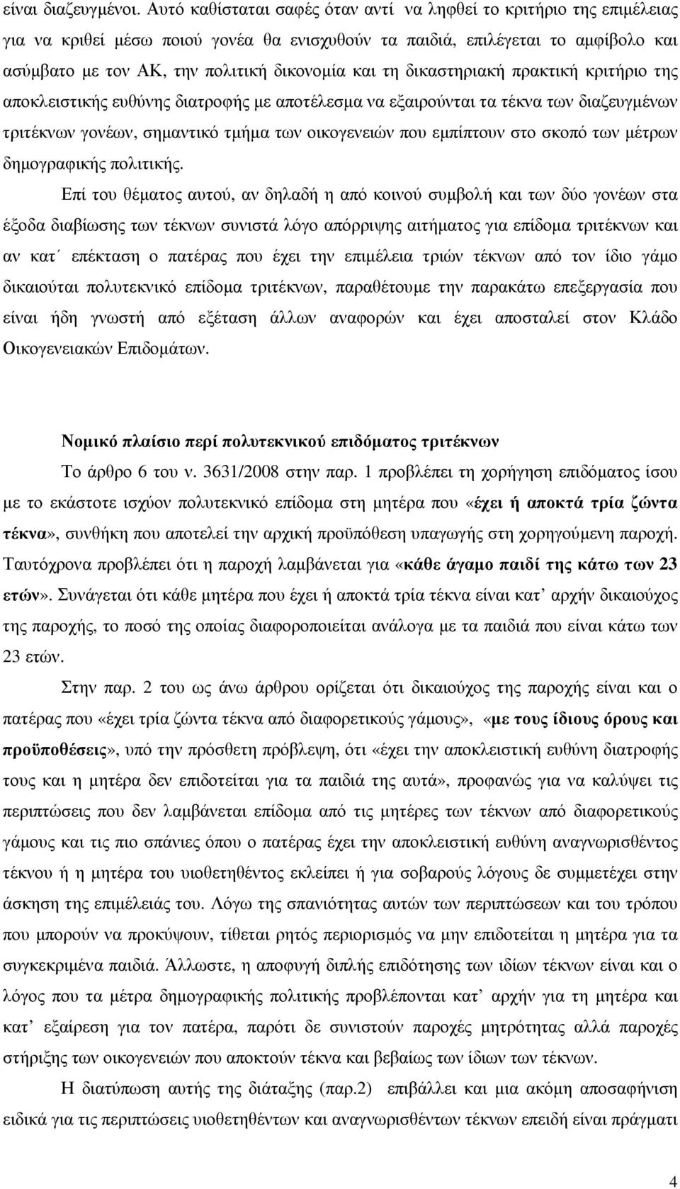 τη δικαστηριακή πρακτική κριτήριο της αποκλειστικής ευθύνης διατροφής µε αποτέλεσµα να εξαιρούνται τα τέκνα των διαζευγµένων τριτέκνων γονέων, σηµαντικό τµήµα των οικογενειών που εµπίπτουν στο σκοπό