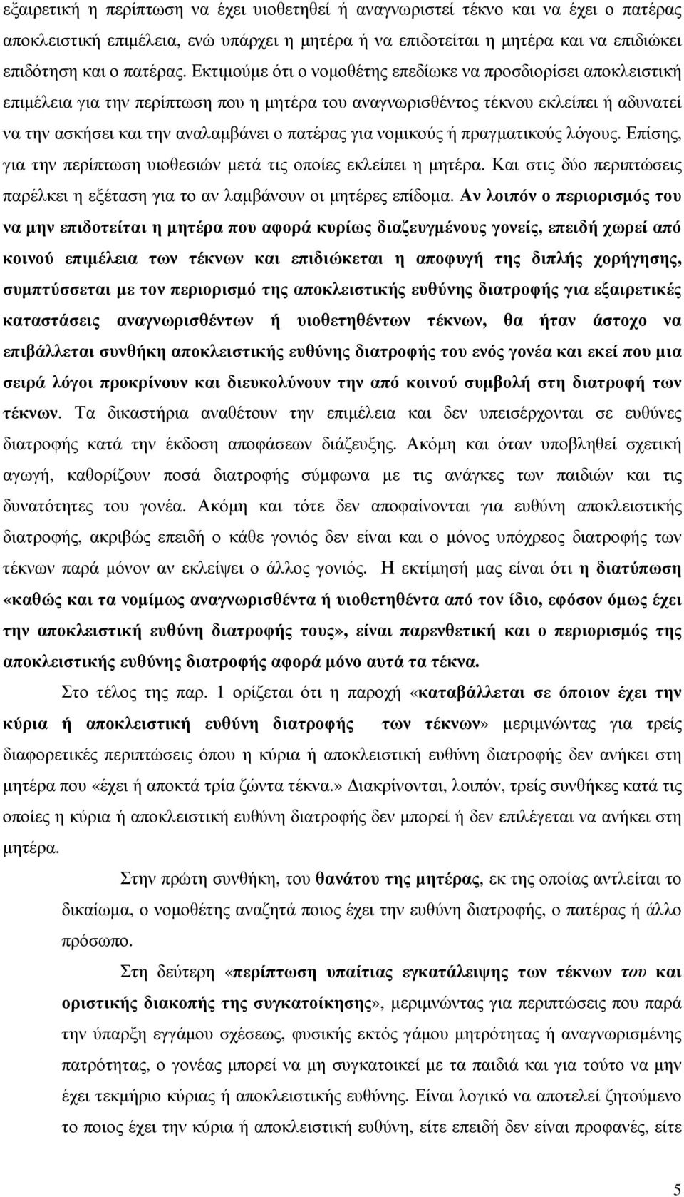 για νοµικούς ή πραγµατικούς λόγους. Επίσης, για την περίπτωση υιοθεσιών µετά τις οποίες εκλείπει η µητέρα. Και στις δύο περιπτώσεις παρέλκει η εξέταση για το αν λαµβάνουν οι µητέρες επίδοµα.