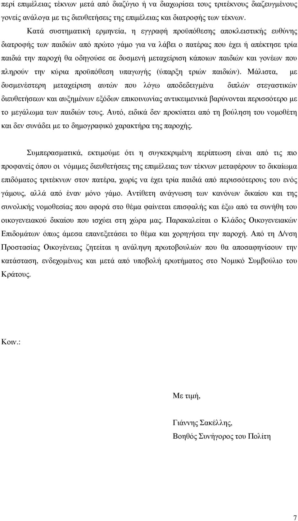 µεταχείριση κάποιων παιδιών και γονέων που πληρούν την κύρια προϋπόθεση υπαγωγής (ύπαρξη τριών παιδιών).