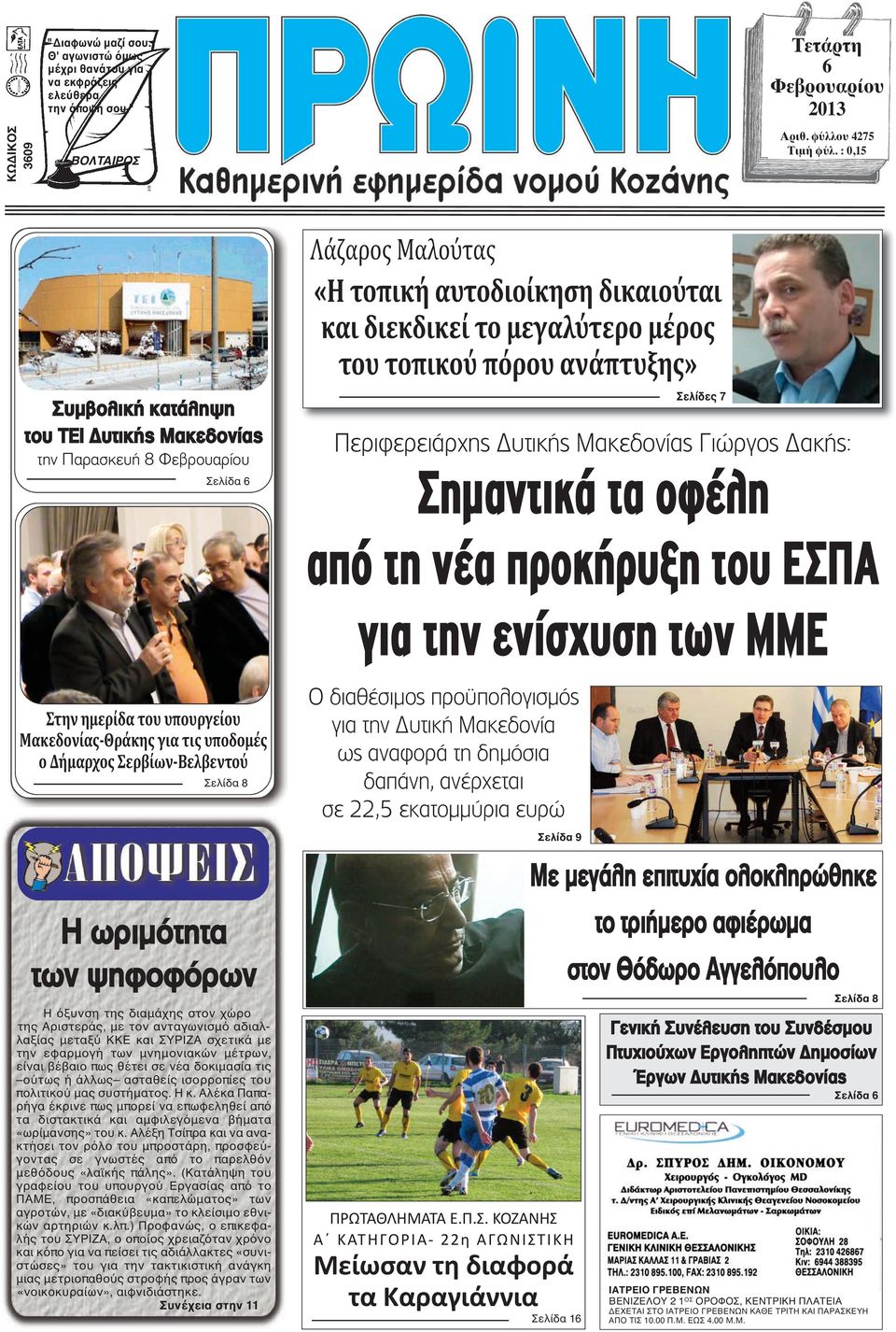 ανάπτυξης» Σελίδες 7 Περιφερειάρχης Δυτικής Μακεδονίας Γιώργος Δακής: Σηµαντικά τα οφέλη από τη νέα προκήρυξη του ΕΣΠΑ για την ενίσχυση των ΜΜΕ Στην ημερίδα του υπουργείου Μακεδονίας-Θράκης για τις