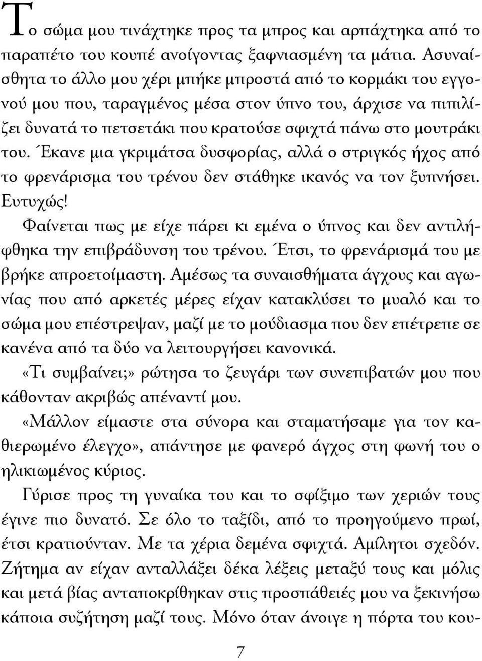 Έκανε μια γκριμάτσα δυσφορίας, αλλά ο στριγκός ήχος από το φρενάρισμα του τρένου δεν στάθηκε ικανός να τον ξυπνήσει. Ευτυχώς!