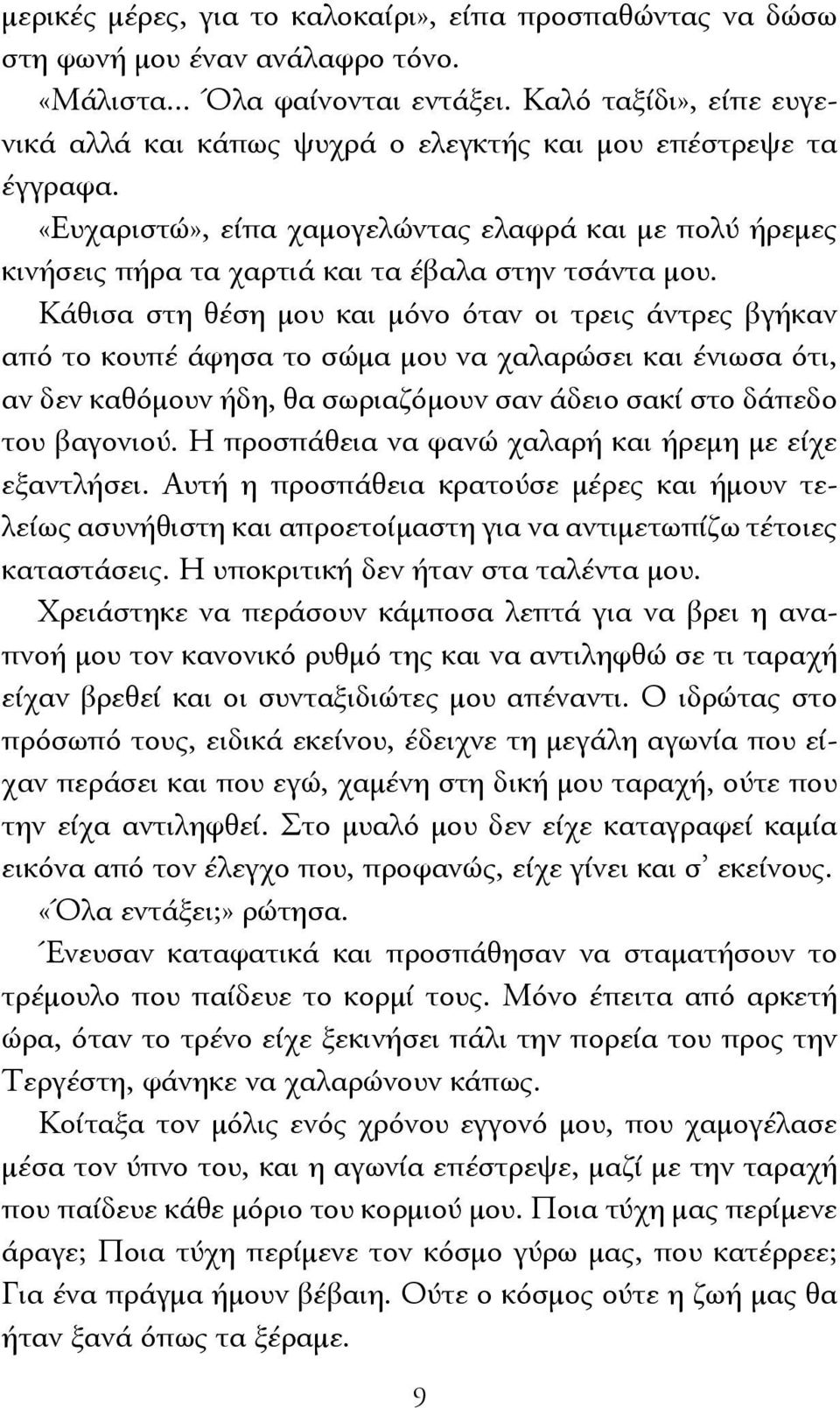 Κάθισα στη θέση μου και μόνο όταν οι τρεις άντρες βγήκαν από το κουπέ άφησα το σώμα μου να χαλαρώσει και ένιωσα ότι, αν δεν καθόμουν ήδη, θα σωριαζόμουν σαν άδειο σακί στο δάπεδο του βαγονιού.