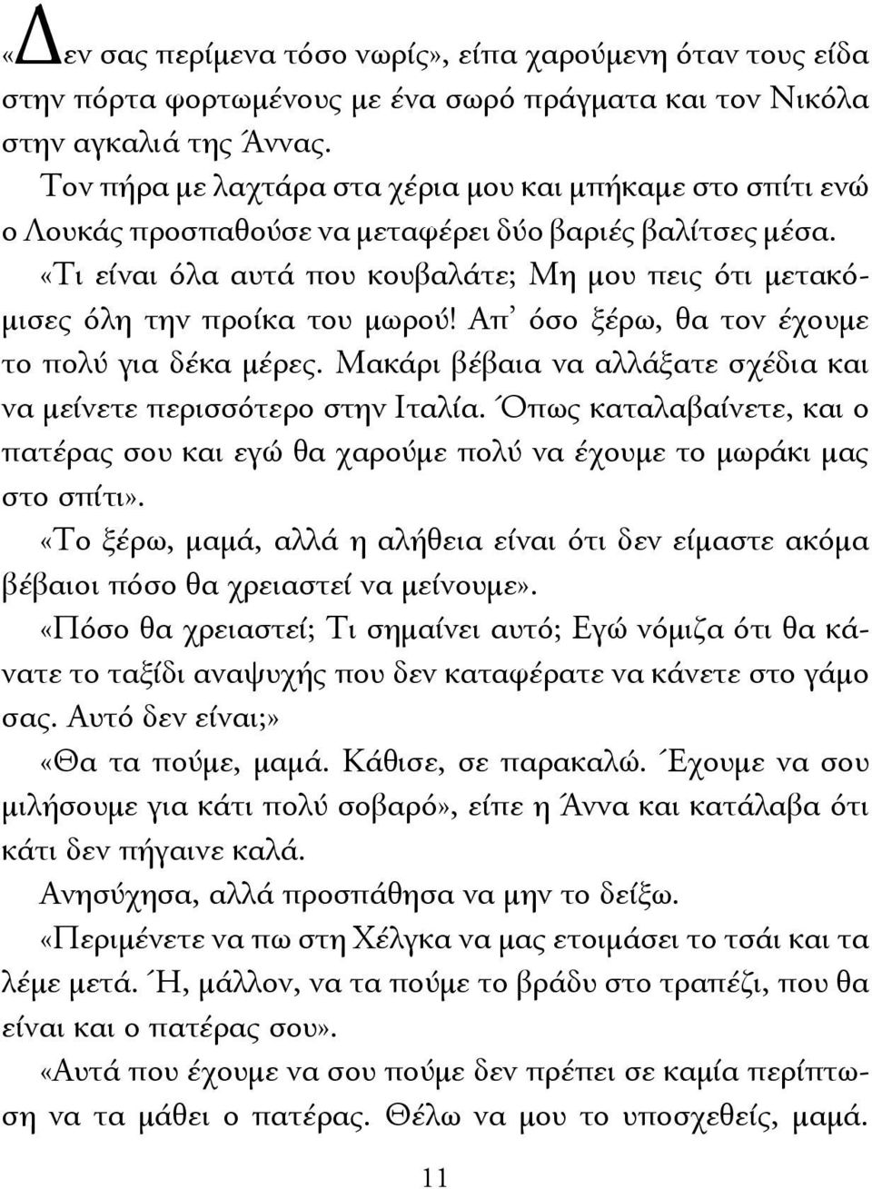 «Τι είναι όλα αυτά που κουβαλάτε; Μη μου πεις ότι μετακόμισες όλη την προίκα του μωρού! Απ όσο ξέρω, θα τον έχουμε το πολύ για δέκα μέρες.