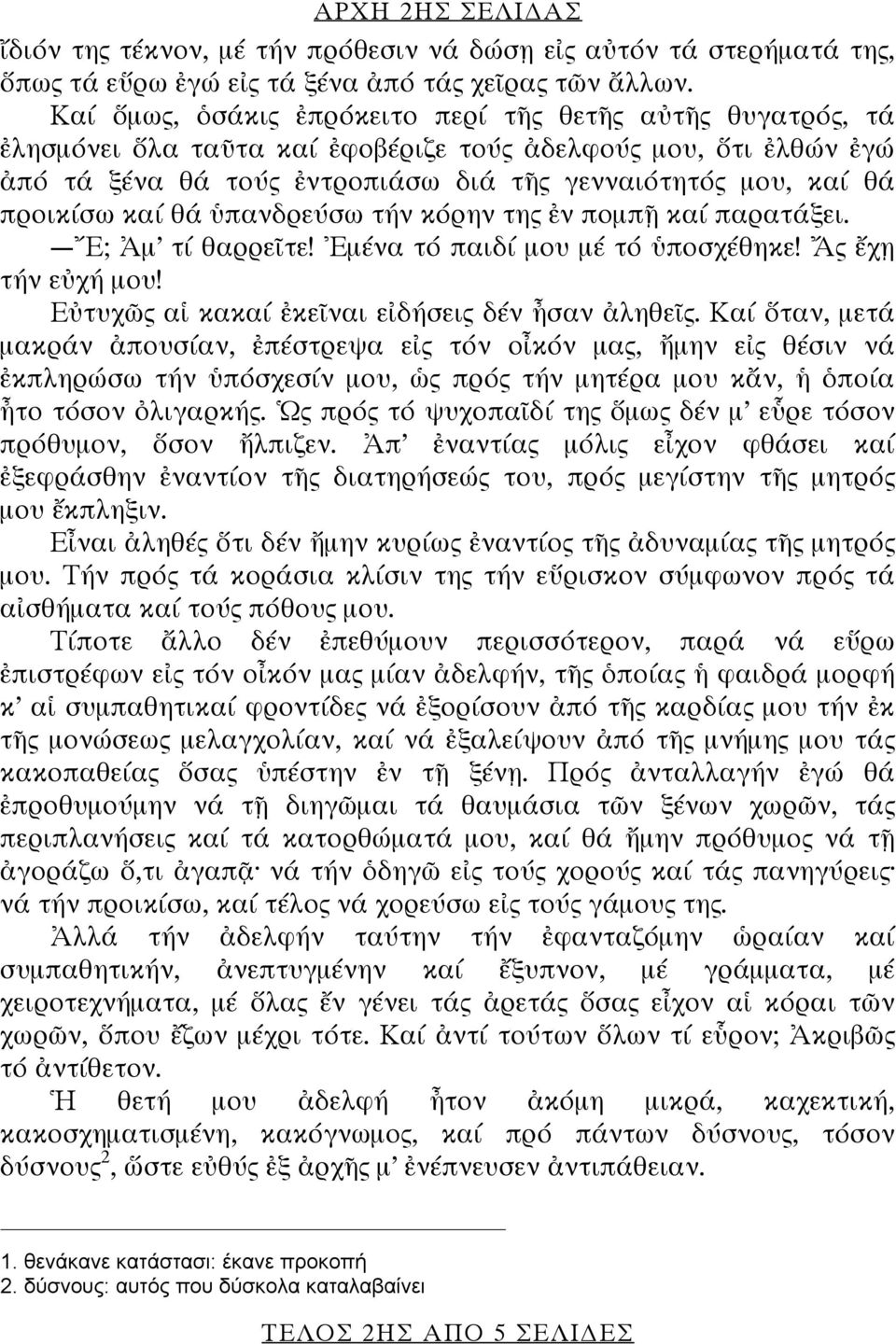 προικίσω καί θά ὑπανδρεύσω τήν κόρην της ἐν πομπῇ καί παρατάξει. Ἔ; Ἀμ τί θαρρεῖτε! Ἐμένα τό παιδί μου μέ τό ὑποσχέθηκε! Ἄς ἔχῃ τήν εὐχή μου! Εὐτυχῶς αἱ κακαί ἐκεῖναι εἰδήσεις δέν ἦσαν ἀληθεῖς.