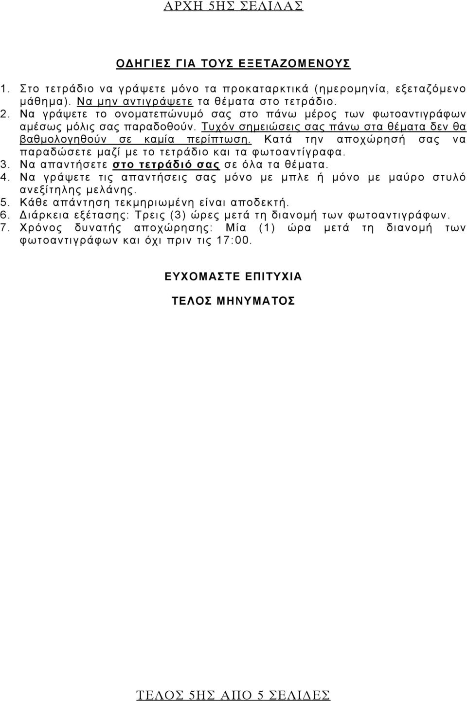 Κατά την αποχώρησή σας να παραδώσετε μαζί με το τετράδιο και τα φωτοαντίγραφα. 3. Να απαντήσετε στο τετράδιό σας σε όλα τα θέματα. 4.