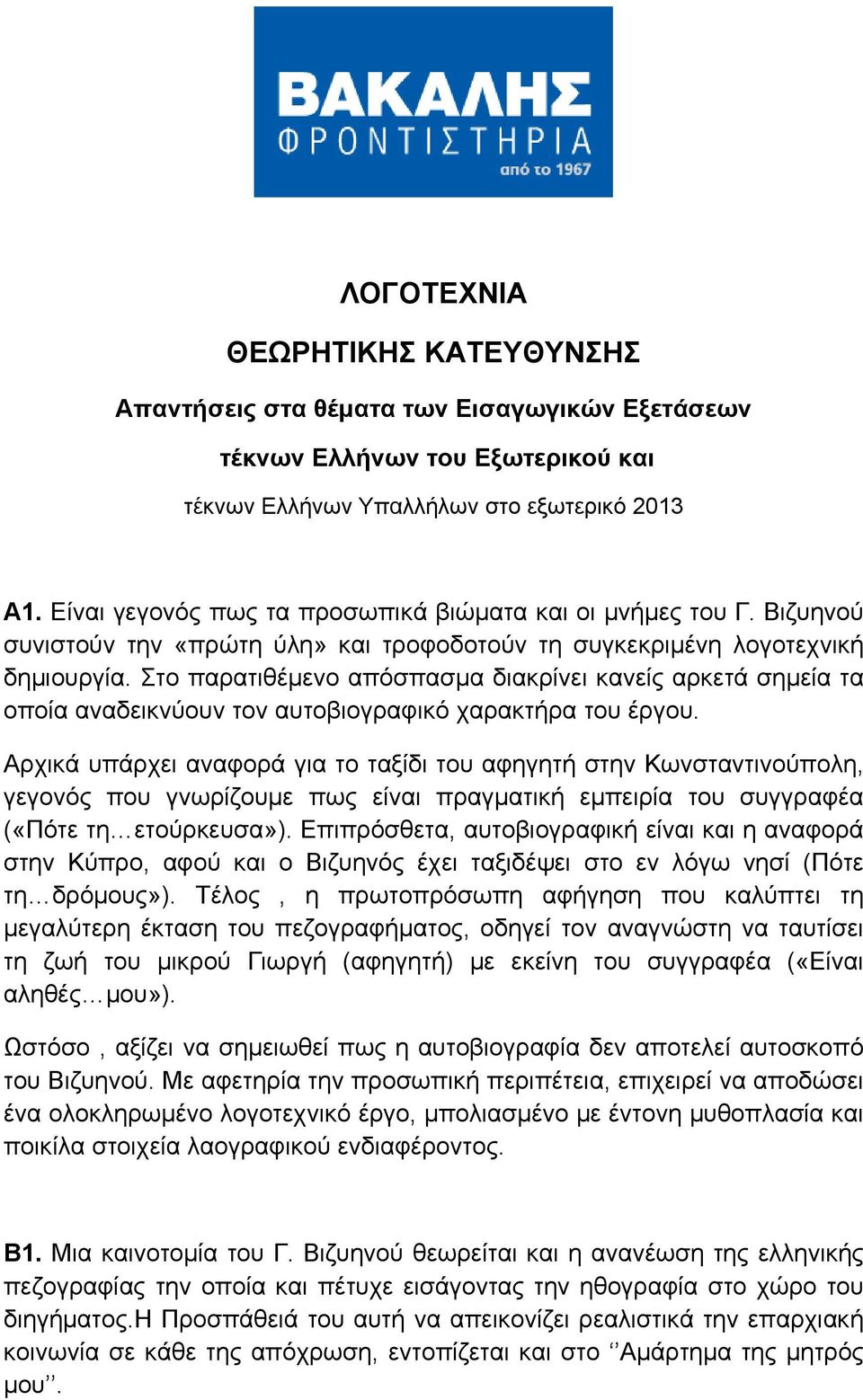 Στο παρατιθέμενο απόσπασμα διακρίνει κανείς αρκετά σημεία τα οποία αναδεικνύουν τον αυτοβιογραφικό χαρακτήρα του έργου.