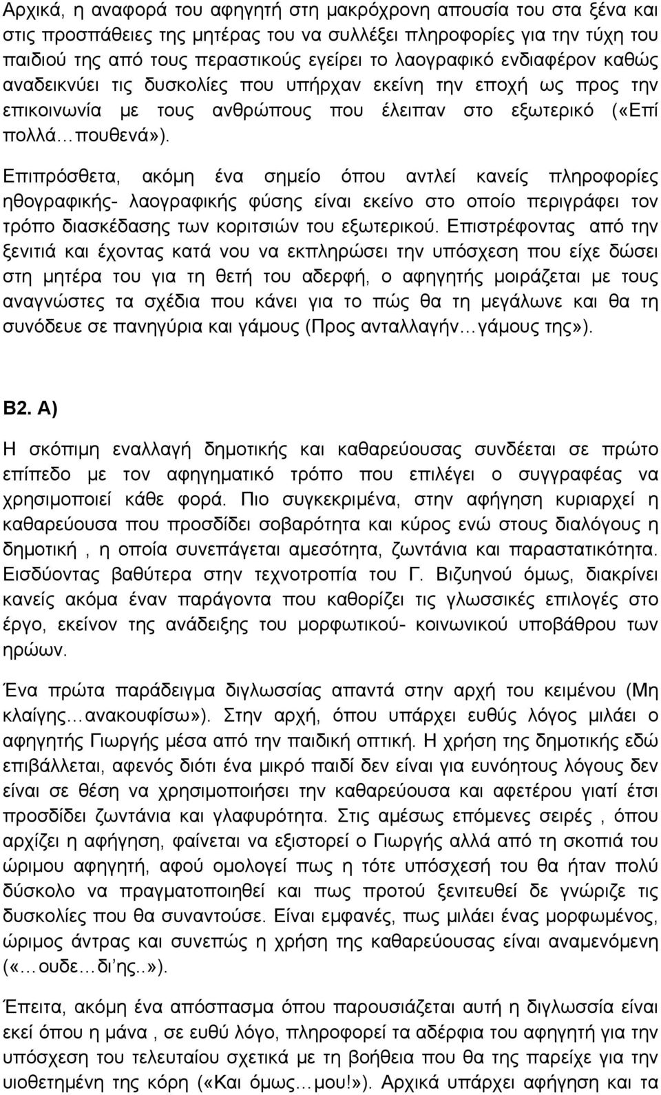 Επιπρόσθετα, ακόμη ένα σημείο όπου αντλεί κανείς πληροφορίες ηθογραφικής- λαογραφικής φύσης είναι εκείνο στο οποίο περιγράφει τον τρόπο διασκέδασης των κοριτσιών του εξωτερικού.