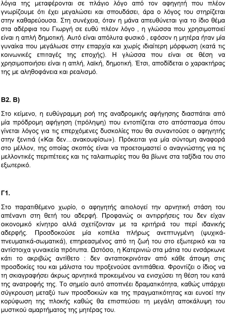 Αυτό είναι απόλυτα φυσικό, εφόσον η μητέρα ήταν μία γυναίκα που μεγάλωσε στην επαρχία και χωρίς ιδιαίτερη μόρφωση (κατά τις κοινωνικές επιταγές της εποχής).