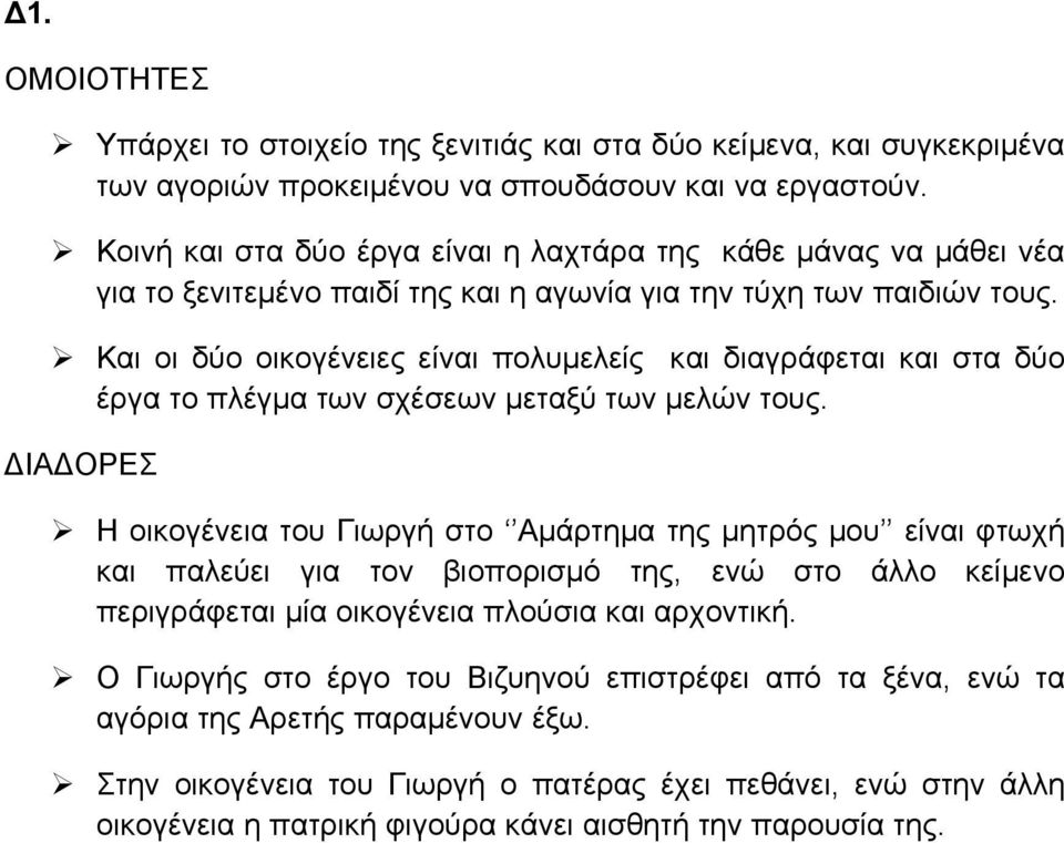 Και οι δύο οικογένειες είναι πολυμελείς και διαγράφεται και στα δύο έργα το πλέγμα των σχέσεων μεταξύ των μελών τους.