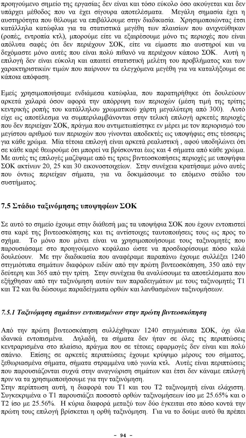 Χρησιµοποιώντας έτσι κατάλληλα κατώφλια για τα στατιστικά µεγέθη των πλαισίων που ανιχνεύθηκαν (ροπές, εντροπία κτλ), µπορούµε είτε να εξαιρέσουµε µόνο τις περιοχές που είναι απόλυτα σαφές ότι δεν