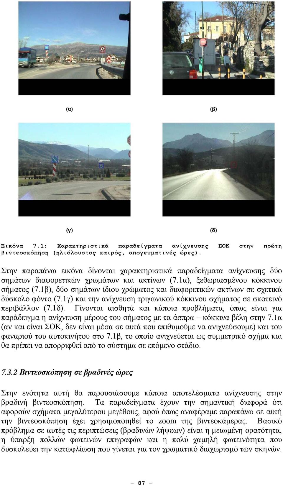 1β), δύο σηµάτων ίδιου χρώµατος και διαφορετικών ακτίνων σε σχετικά δύσκολο φόντο (7.1γ) και την ανίχνευση τριγωνικού κόκκινου σχήµατος σε σκοτεινό περιβάλλον (7.1δ).