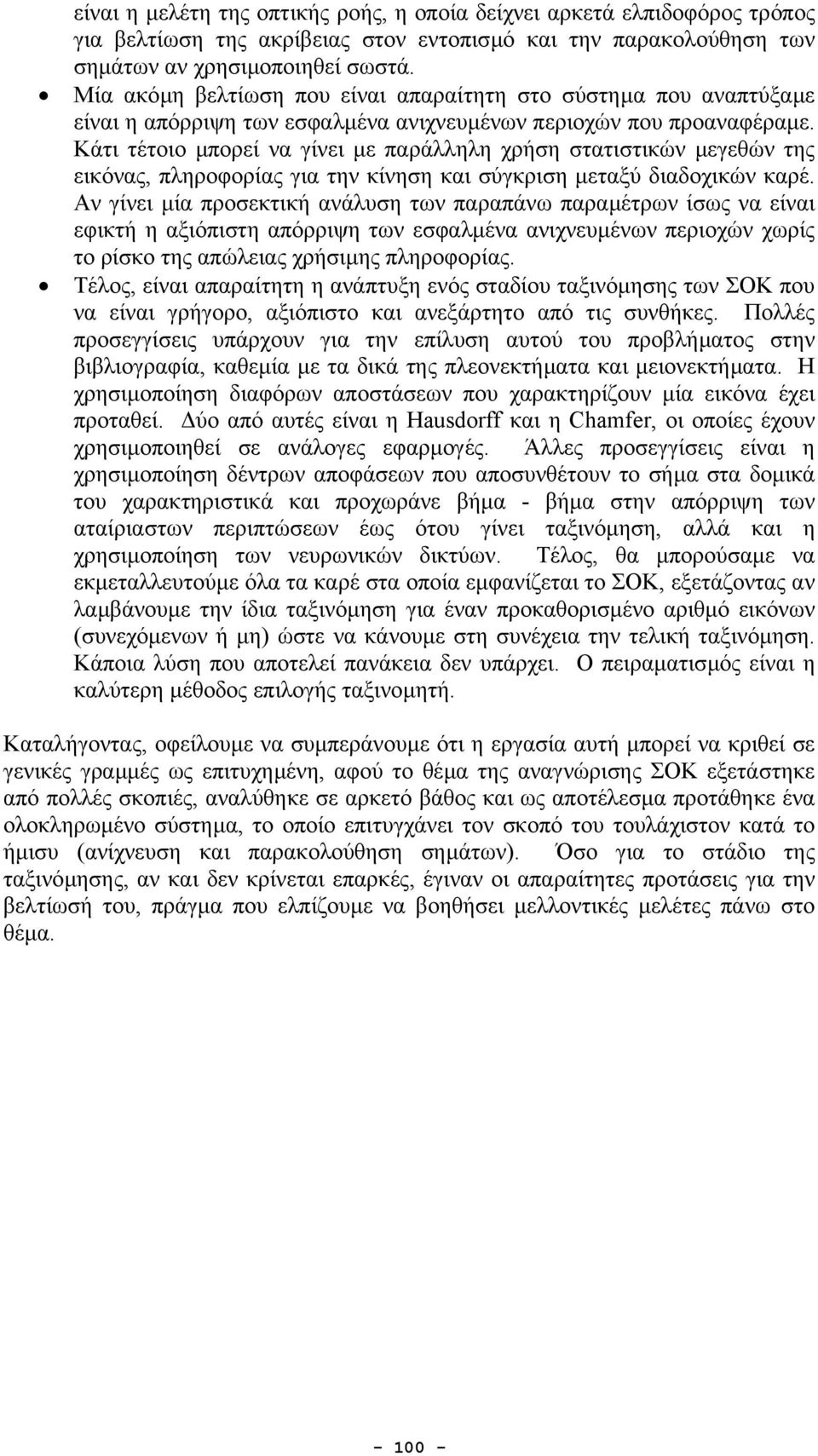 Κάτι τέτοιο µπορεί να γίνει µε παράλληλη χρήση στατιστικών µεγεθών της εικόνας, πληροφορίας για την κίνηση και σύγκριση µεταξύ διαδοχικών καρέ.