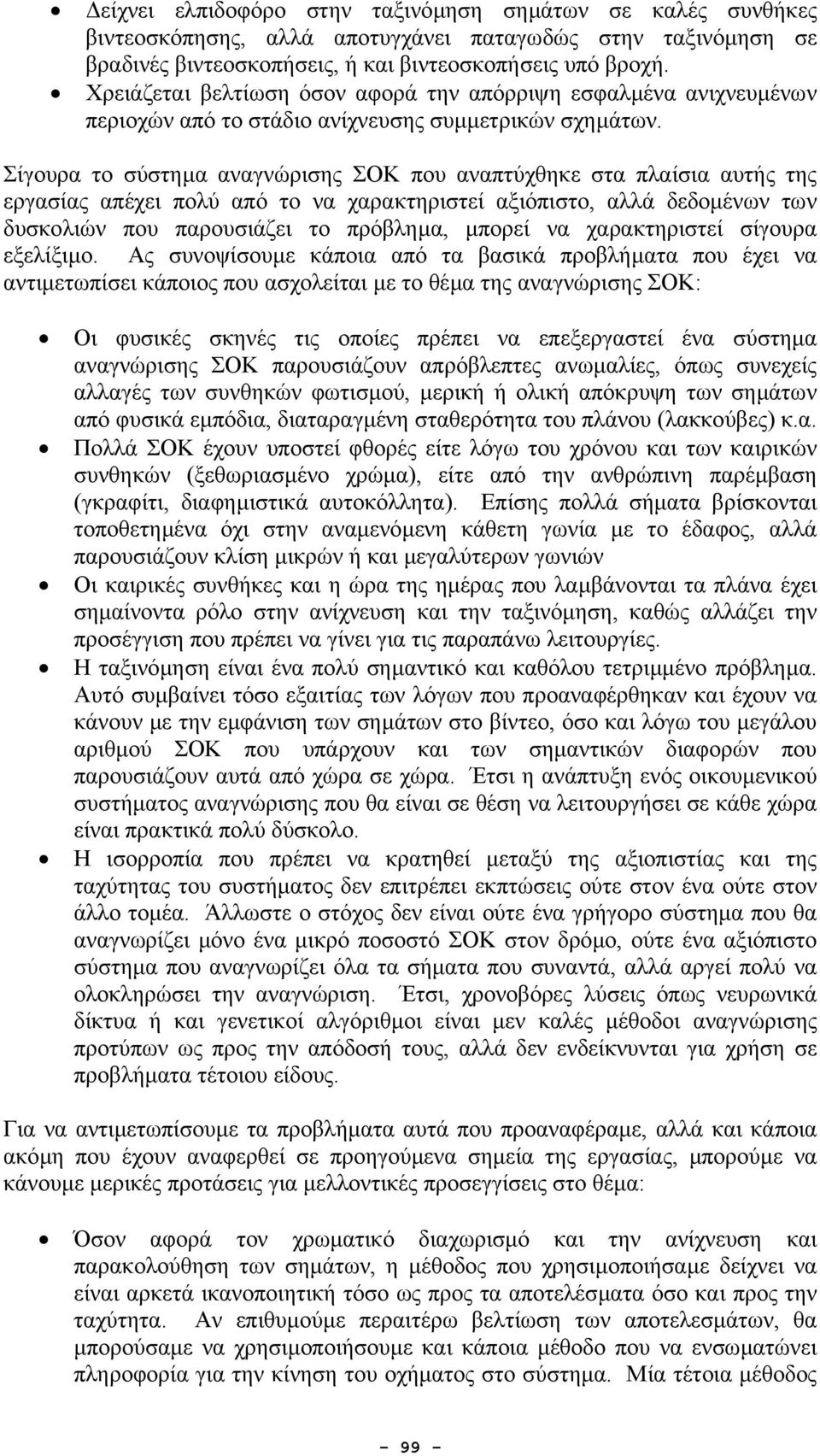 Σίγουρα το σύστηµα αναγνώρισης ΣΟΚ που αναπτύχθηκε στα πλαίσια αυτής της εργασίας απέχει πολύ από το να χαρακτηριστεί αξιόπιστο, αλλά δεδοµένων των δυσκολιών που παρουσιάζει το πρόβληµα, µπορεί να