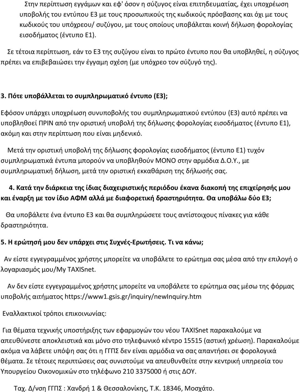 Σε τέτοια περίπτωση, εάν το Ε3 της συζύγου είναι το πρώτο έντυπο που θα υποβληθεί, η σύζυγος πρέπει να επιβεβαιώσει την έγγαμη σχέση (με υπόχρεο τον σύζυγό της). 3.