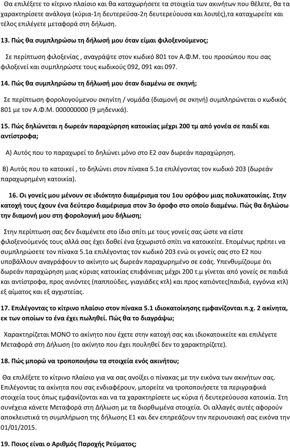 του προσώπου που σας φιλοξενεί και συμπληρώστε τους κωδικούς 092, 091 και 097. 14.