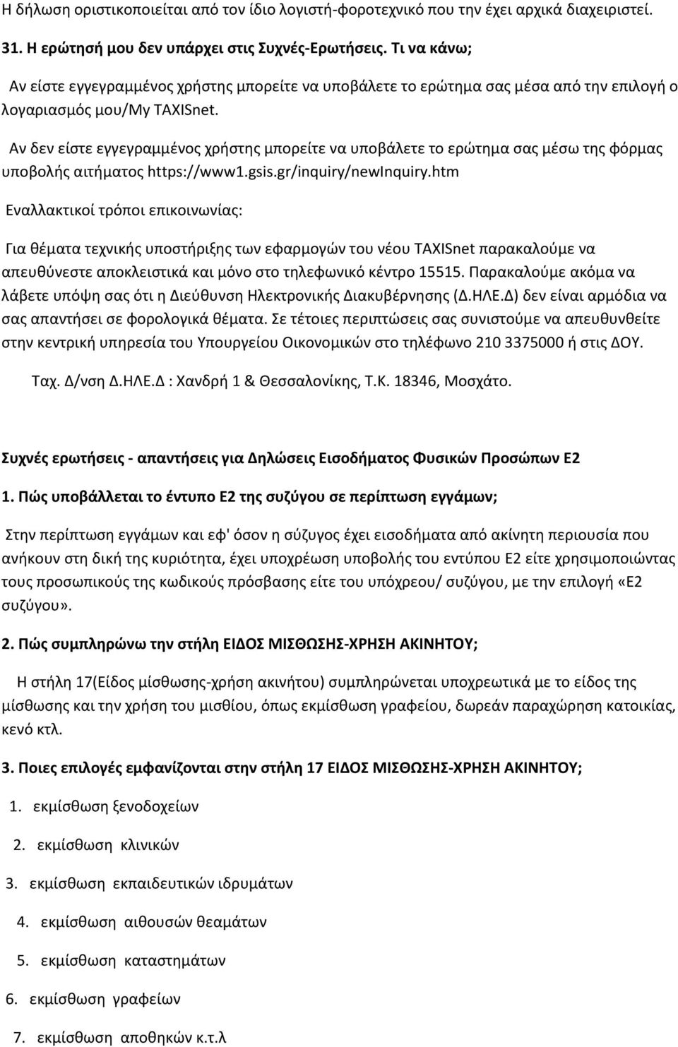 Αν δεν είστε εγγεγραμμένος χρήστης μπορείτε να υποβάλετε το ερώτημα σας μέσω της φόρμας υποβολής αιτήματος https://www1.gsis.gr/inquiry/newinquiry.