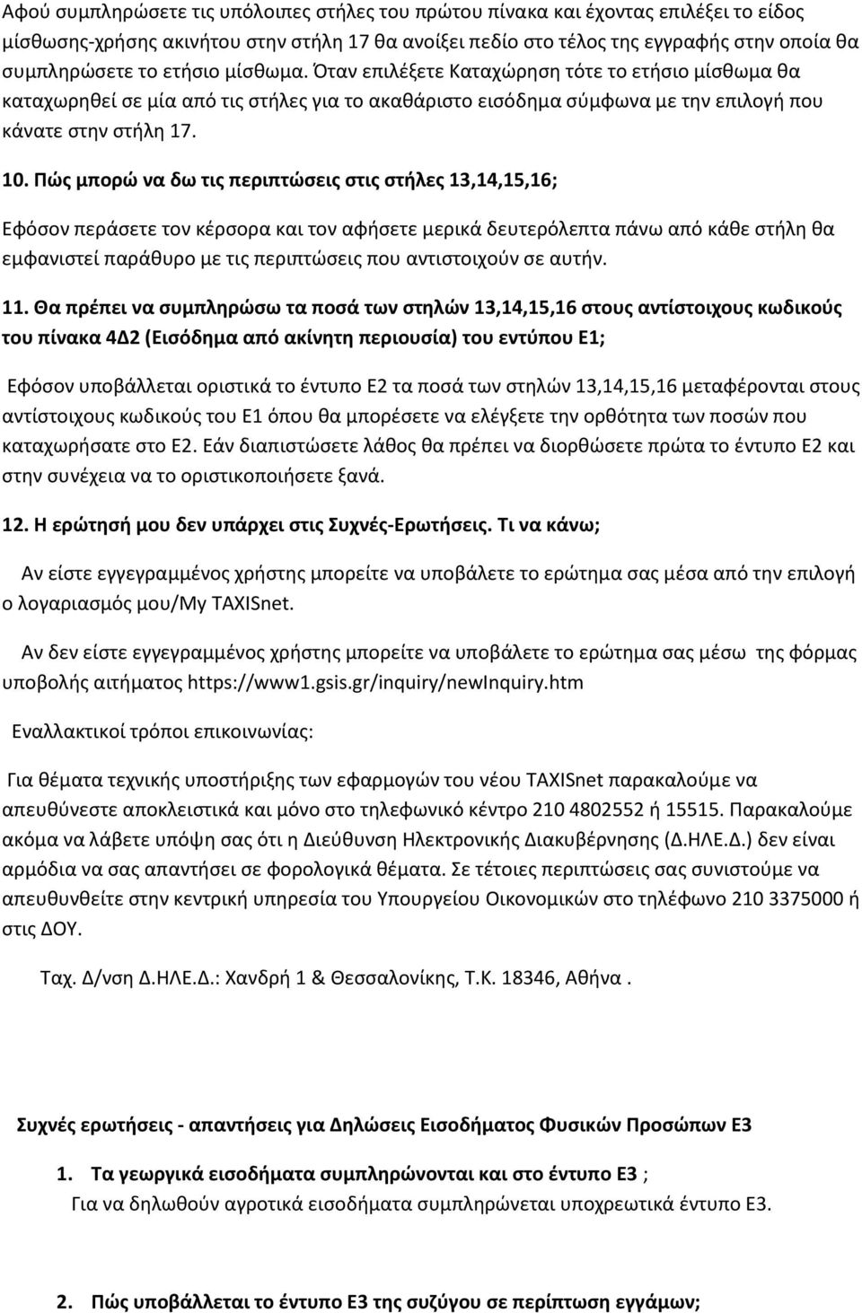 Πώς μπορώ να δω τις περιπτώσεις στις στήλες 13,14,15,16; Εφόσον περάσετε τον κέρσορα και τον αφήσετε μερικά δευτερόλεπτα πάνω από κάθε στήλη θα εμφανιστεί παράθυρο με τις περιπτώσεις που αντιστοιχούν