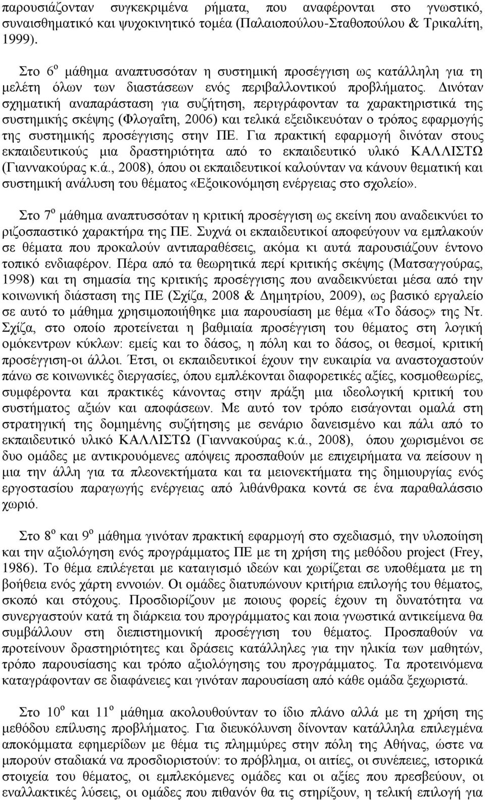 Γηλφηαλ ζρεκαηηθή αλαπαξάζηαζε γηα ζπδήηεζε, πεξηγξάθνληαλ ηα ραξαθηεξηζηηθά ηεο ζπζηεκηθήο ζθέςεο (Φινγαΐηε, 2006) θαη ηειηθά εμεηδηθεπφηαλ ν ηξφπνο εθαξκνγήο ηεο ζπζηεκηθήο πξνζέγγηζεο ζηελ ΠΔ.