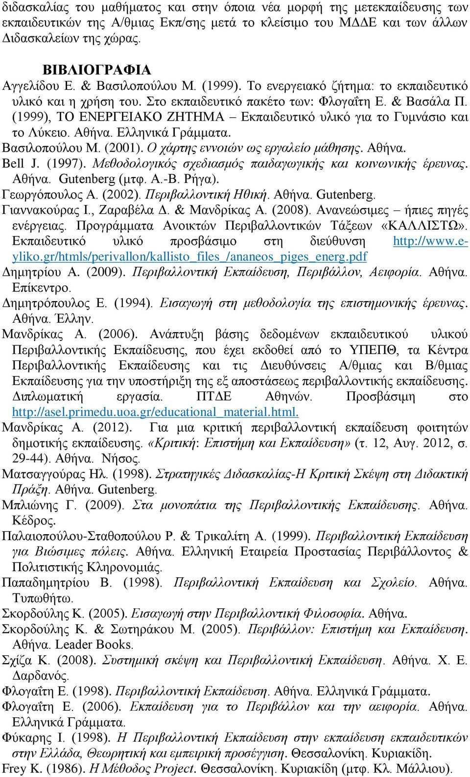 (1999), ΣΟ ΔΝΔΡΓΔΗΑΚΟ ΕΖΣΖΜΑ Δθπαηδεπηηθφ πιηθφ γηα ην Γπκλάζην θαη ην Λχθεην. Αζήλα. Διιεληθά Γξάκκαηα. Βαζηινπνχινπ Μ. (2001). Ο ράξηεο ελλνηώλ σο εξγαιείν κάζεζεο. Αζήλα. Bell J. (1997).