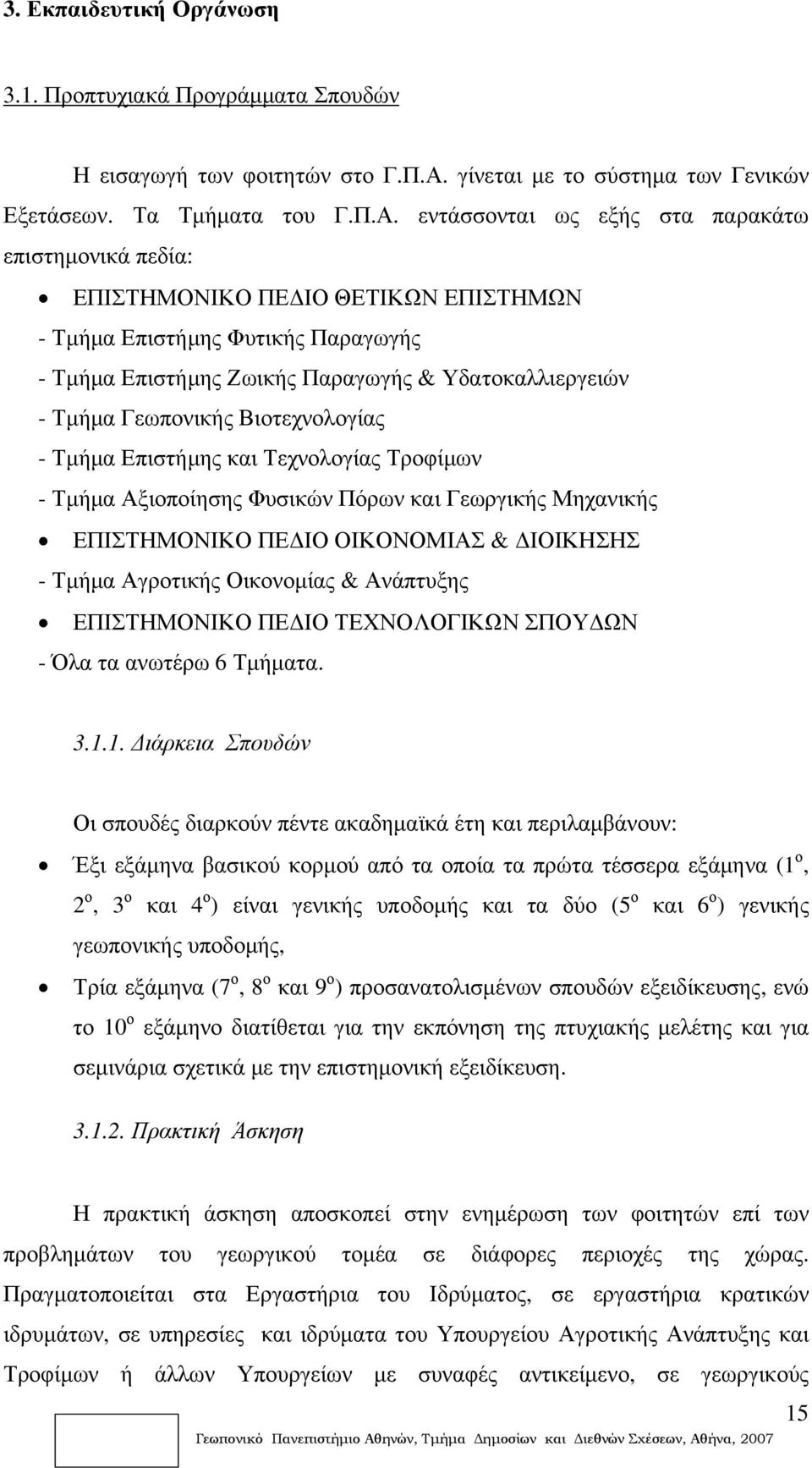 εντάσσονται ως εξής στα παρακάτω επιστημονικά πεδία: ΕΠΙΣΤΗΜΟΝΙΚΟ ΠΕΔΙΟ ΘΕΤΙΚΩΝ ΕΠΙΣΤΗΜΩΝ - Τμήμα Επιστήμης Φυτικής Παραγωγής - Τμήμα Επιστήμης Ζωικής Παραγωγής & Υδατοκαλλιεργειών - Τμήμα Γεωπονικής