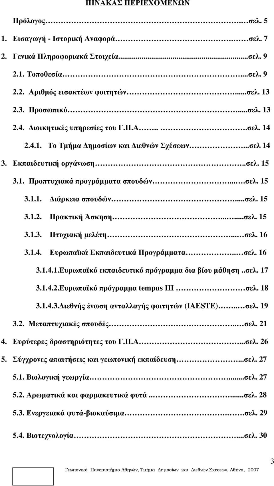 ..σελ. 15 3.1.2. Πρακτική Άσκηση......σελ. 15 3.1.3. Πτυχιακή μελέτη... σελ. 16 3.1.4. Ευρωπαϊκά Εκπαιδευτικά Προγράμματα.. σελ. 16 3.1.4.1.Ευρωπαϊκό εκπαιδευτικό πρόγραμμα δια βίου μάθηση..σελ. 17 3.