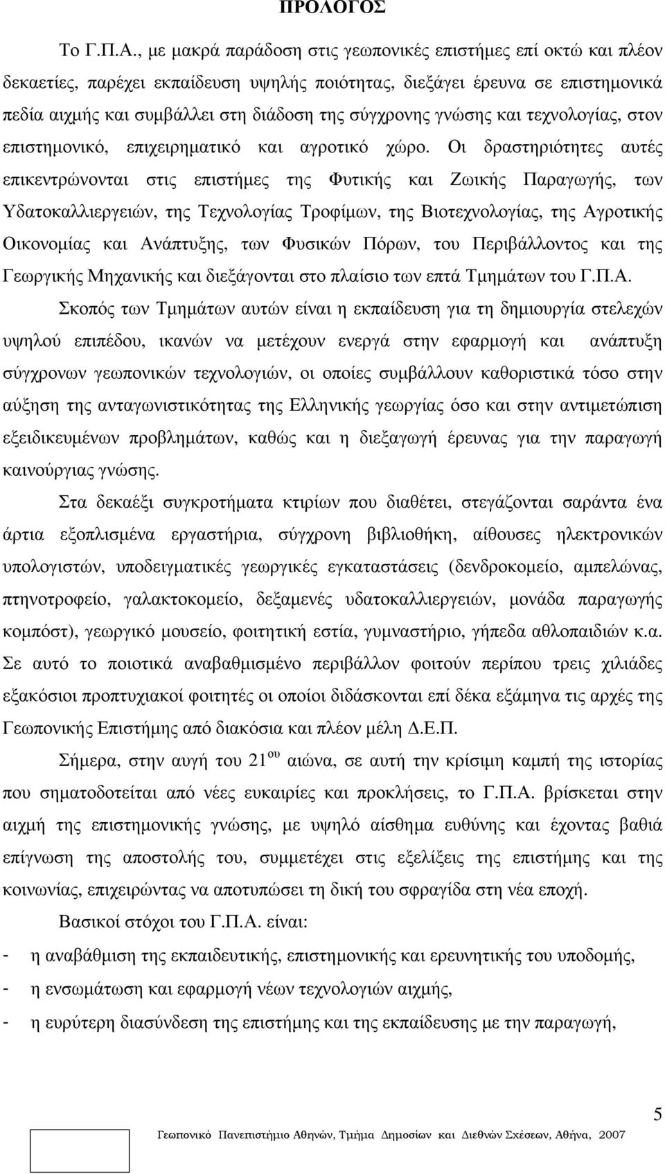 γνώσης και τεχνολογίας, στον επιστημονικό, επιχειρηματικό και αγροτικό χώρο.