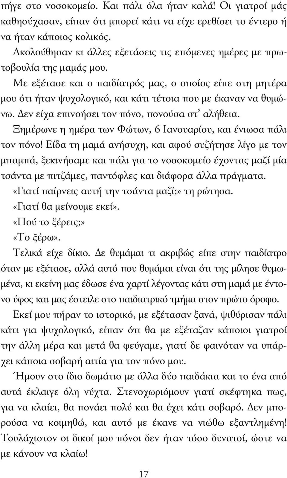 Με εξέτασε και ο παιδίατρός µας, ο οποίος είπε στη µητέρα µου ότι ήταν ψυχολογικό, και κάτι τέτοια που µε έκαναν να θυµώνω. εν είχα επινοήσει τον πόνο, πονούσα στ αλήθεια.