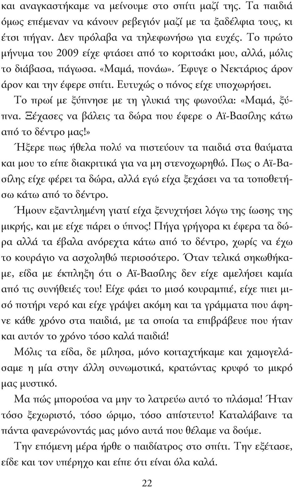 Το πρωί µε ξύπνησε µε τη γλυκιά της φωνούλα: «Μαµά, ξύπνα. Ξέχασες να βάλεις τα δώρα που έφερε ο Αϊ-Βασίλης κάτω από το δέντρο µας!