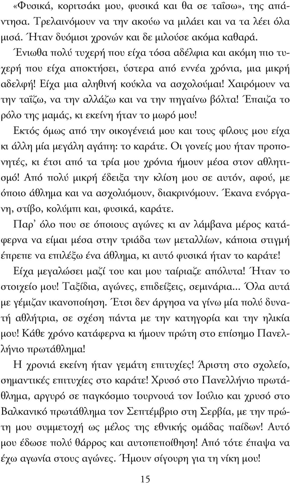 Χαιρόµουν να την ταΐζω, να την αλλάζω και να την πηγαίνω βόλτα! Έπαιζα το ρόλο της µαµάς, κι εκείνη ήταν το µωρό µου!