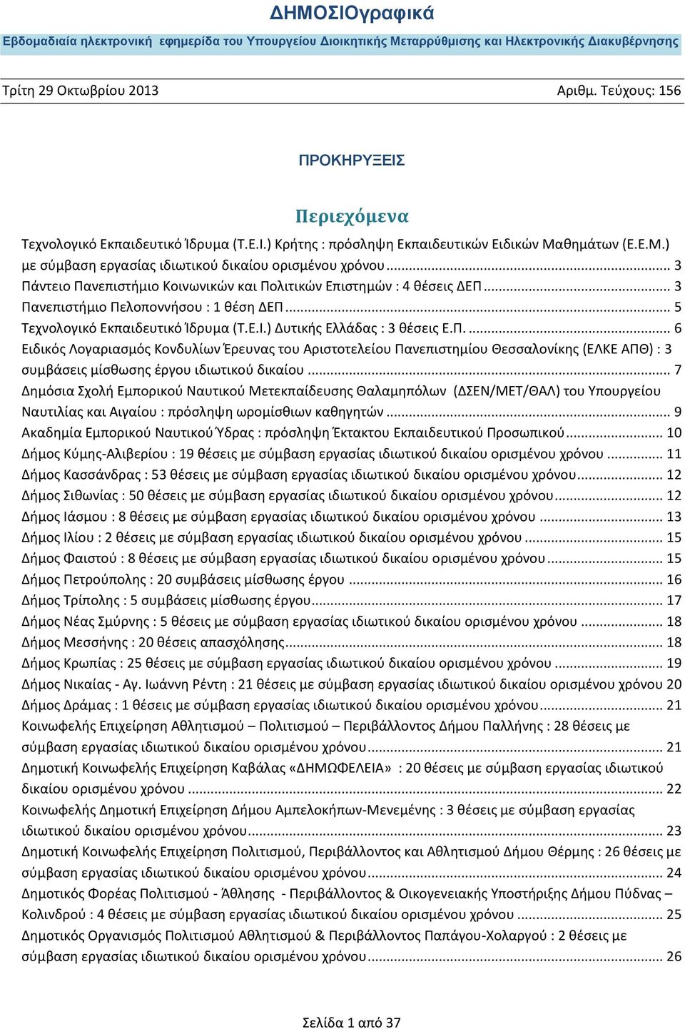 .. 7 Δημόςια χολή Εμπορικοφ Ναυτικοφ Μετεκπαίδευςησ Θαλαμηπόλων (ΔΕΝ/ΜΕΣ/ΘΑΛ) του Τπουργείου Ναυτιλίασ και Αιγαίου : πρόςληψη ωρομίςθιων καθηγητϊν.