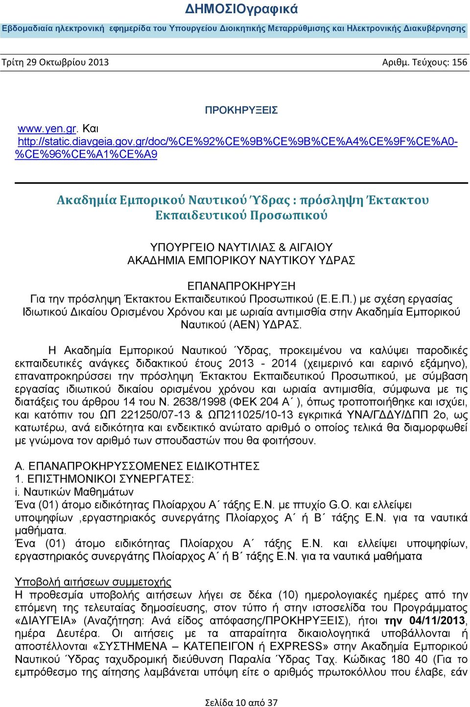 ΤΓΡΑ ΔΠΑΝΑΠΡΟΚΖΡΤΞΖ Γηα ηελ πξφζιεςε Έθηαθηνπ Δθπαηδεπηηθνχ Πξνζσπηθνχ (Δ.Δ.Π.) κε ζρέζε εξγαζίαο Ηδησηηθνχ Γηθαίνπ Οξηζκέλνπ Υξφλνπ θαη κε σξηαία αληηκηζζία ζηελ Αθαδεκία Δκπνξηθνχ Ναπηηθνχ (ΑΔΝ) ΤΓΡΑ.