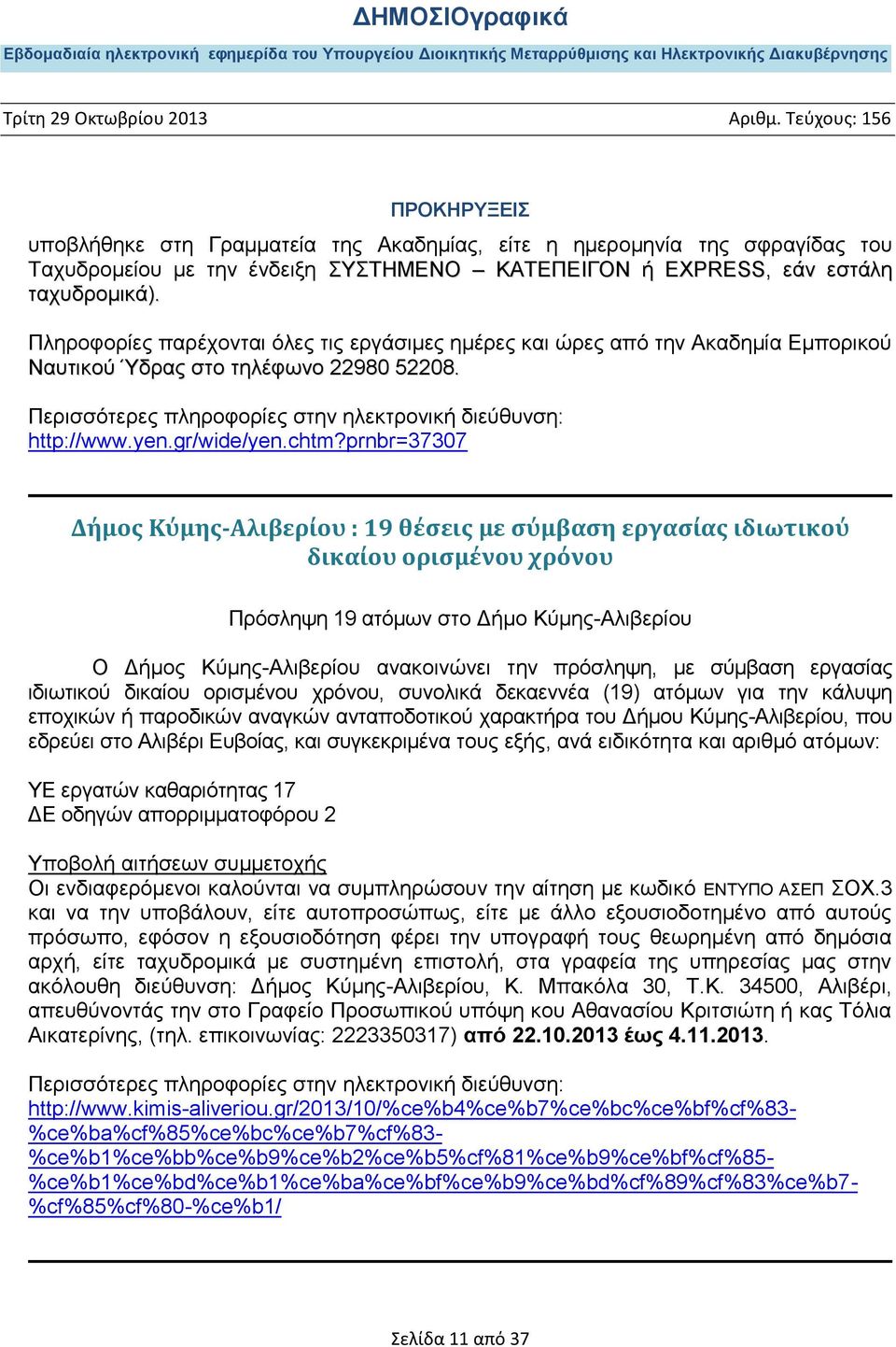 prnbr=37307 Δόμοσ Κύμησ-Αλιβερύου : 19 θϋςεισ με ςύμβαςη εργαςύασ ιδιωτικού δικαύου οριςμϋνου χρόνου Πξφζιεςε 19 αηφκσλ ζην Γήκν Κχκεο-Αιηβεξίνπ Ο Γήκνο Κχκεο-Αιηβεξίνπ αλαθνηλψλεη ηελ πξφζιεςε, κε