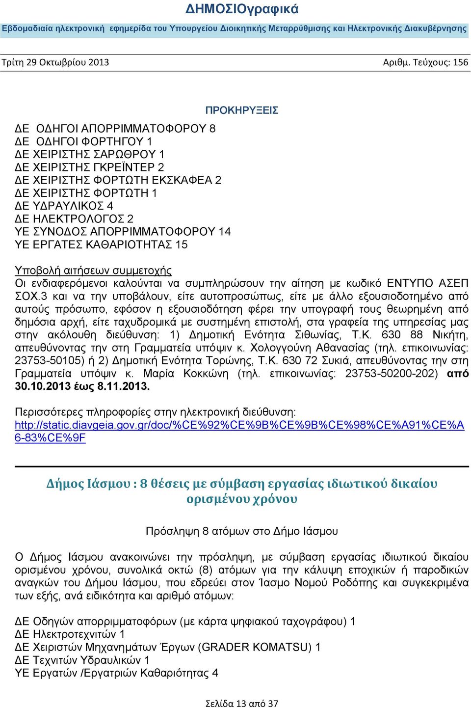 3 θαη λα ηελ ππνβάινπλ, είηε απηνπξνζψπσο, είηε κε άιιν εμνπζηνδνηεκέλν απφ απηνχο πξφζσπν, εθφζνλ ε εμνπζηνδφηεζε θέξεη ηελ ππνγξαθή ηνπο ζεσξεκέλε απφ δεκφζηα αξρή, είηε ηαρπδξνκηθά κε ζπζηεκέλε