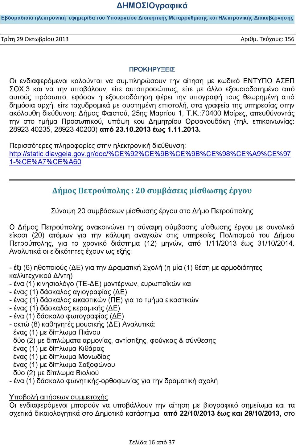 επηζηνιή, ζηα γξαθεία ηεο ππεξεζίαο ζηελ αθφινπζε δηεχζπλζε: Γήκνο Φαηζηνχ, 25εο Μαξηίνπ 1, Σ.Κ.:70400 Μνίξεο, απεπζχλνληάο ηελ ζην ηκήκα Πξνζσπηθνχ, ππφςε θνπ Γεκεηξίνπ Οξθαλνπδάθε (ηει.