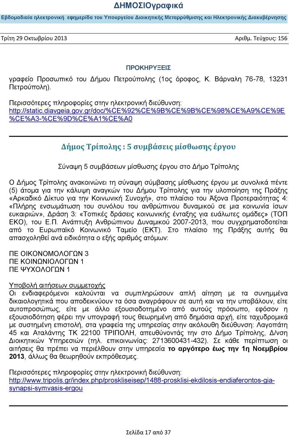 ζχλαςε ζχκβαζεο κίζζσζεο έξγνπ κε ζπλνιηθά πέληε (5) άηνκα γηα ηελ θάιπςε αλαγθψλ ηνπ Γήκνπ Σξίπνιεο γηα ηελ πινπνίεζε ηεο Πξάμεο «Αξθαδηθφ Γίθηπν γηα ηελ Κνηλσληθή πλνρή», ζην πιαίζην ηνπ Άμνλα