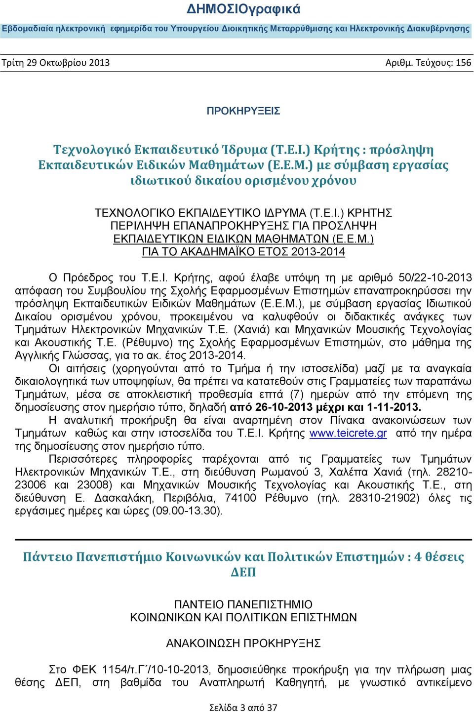 Δ.Μ.), κε ζχκβαζε εξγαζίαο Ηδησηηθνχ Γηθαίνπ νξηζκέλνπ ρξφλνπ, πξνθεηκέλνπ λα θαιπθζνχλ νη δηδαθηηθέο αλάγθεο ησλ Σκεκάησλ Ζιεθηξνληθψλ Μεραληθψλ Σ.Δ. (Υαληά) θαη Μεραληθψλ Μνπζηθήο Σερλνινγίαο θαη Αθνπζηηθήο Σ.