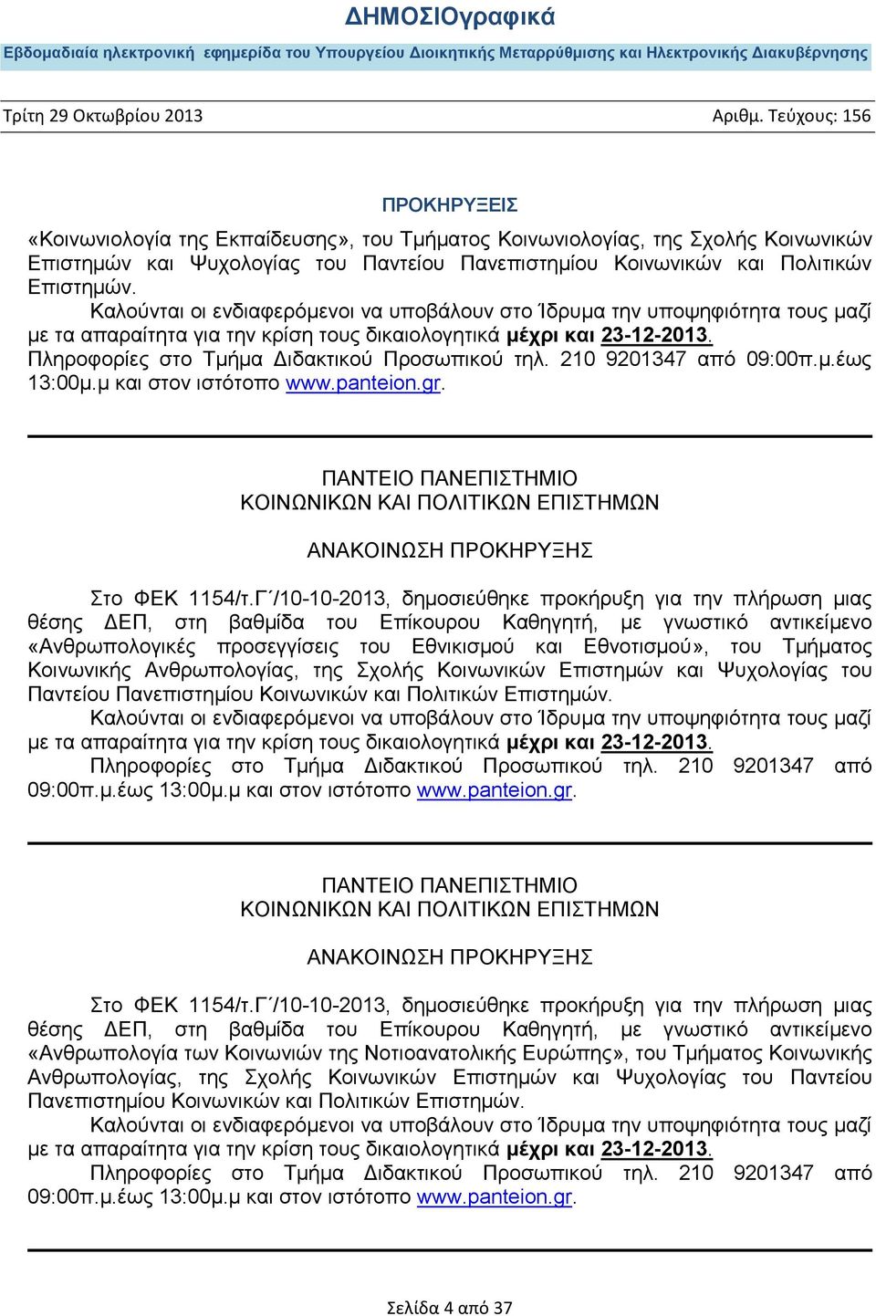 210 9201347 απφ 09:00π.κ.έσο 13:00κ.κ θαη ζηνλ ηζηφηνπν www.panteion.gr. ΠΑΝΣΔΗΟ ΠΑΝΔΠΗΣΖΜΗΟ ΚΟΗΝΧΝΗΚΧΝ ΚΑΗ ΠΟΛΗΣΗΚΧΝ ΔΠΗΣΖΜΧΝ ΑΝΑΚΟΗΝΧΖ ΠΡΟΚΖΡΤΞΖ ην ΦΔΚ 1154/η.