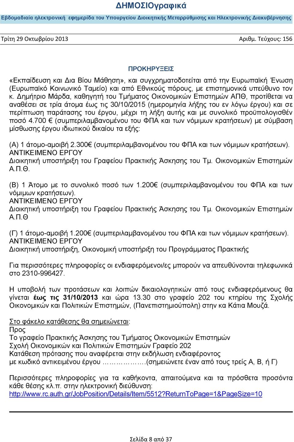 κέρξη ηε ιήμε απηήο θαη κε ζπλνιηθφ πξνυπνινγηζζέλ πνζφ 4.700 (ζπκπεξηιακβαλνκέλνπ ηνπ ΦΠΑ θαη ησλ λφκηκσλ θξαηήζεσλ) κε ζχκβαζε κίζζσζεο έξγνπ ηδησηηθνχ δηθαίνπ ηα εμήο: (Α) 1 άηνκν-ακνηβή 2.