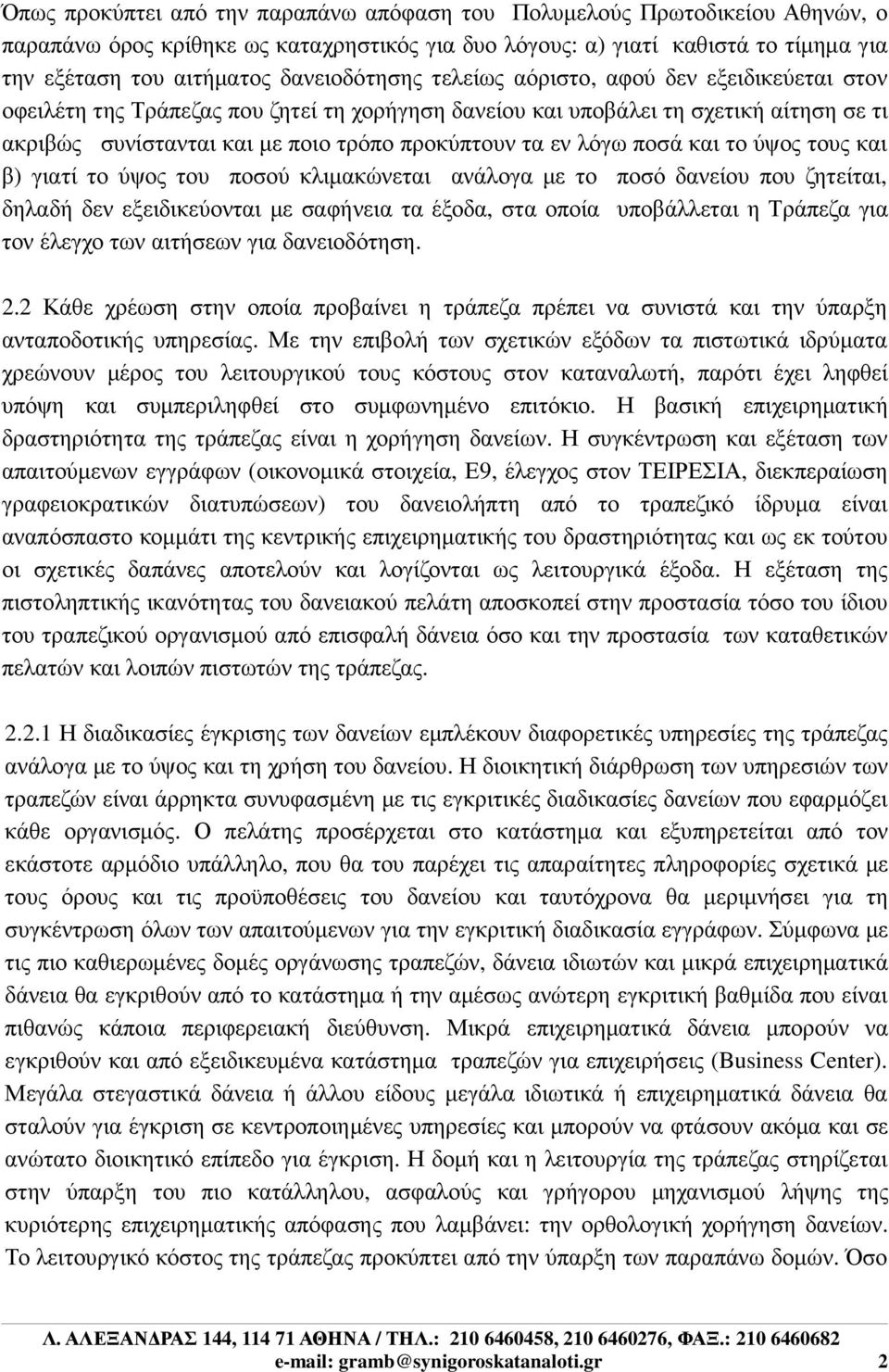 εν λόγω ποσά και το ύψος τους και β) γιατί το ύψος του ποσού κλιµακώνεται ανάλογα µε το ποσό δανείου που ζητείται, δηλαδή δεν εξειδικεύονται µε σαφήνεια τα έξοδα, στα οποία υποβάλλεται η Τράπεζα για