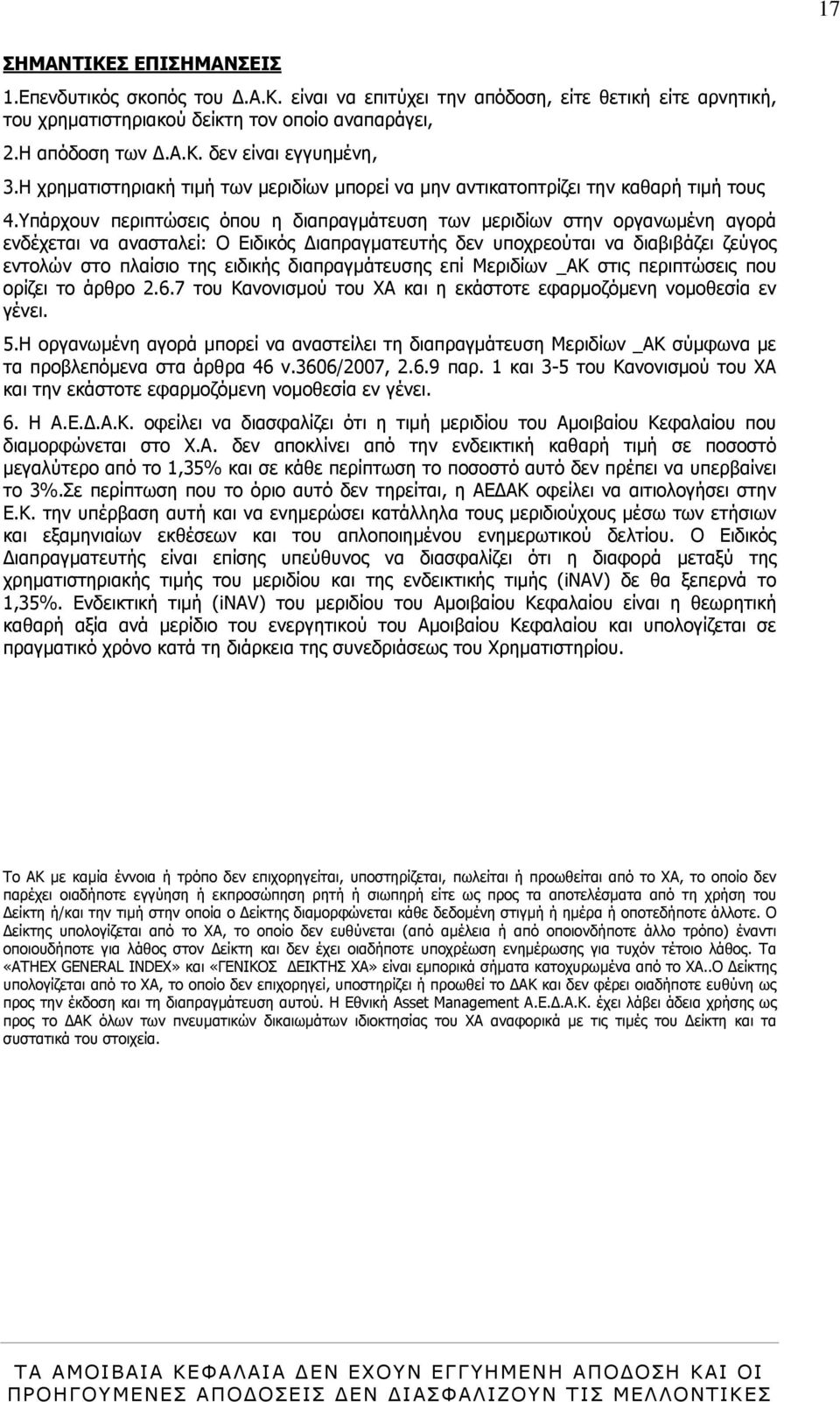 Yπάρχουν περιπτώσεις όπου η διαπραγµάτευση των µεριδίων στην οργανωµένη αγορά ενδέχεται να ανασταλεί: Ο Ειδικός ιαπραγµατευτής δεν υποχρεούται να διαβιβάζει ζεύγος εντολών στο πλαίσιο της ειδικής