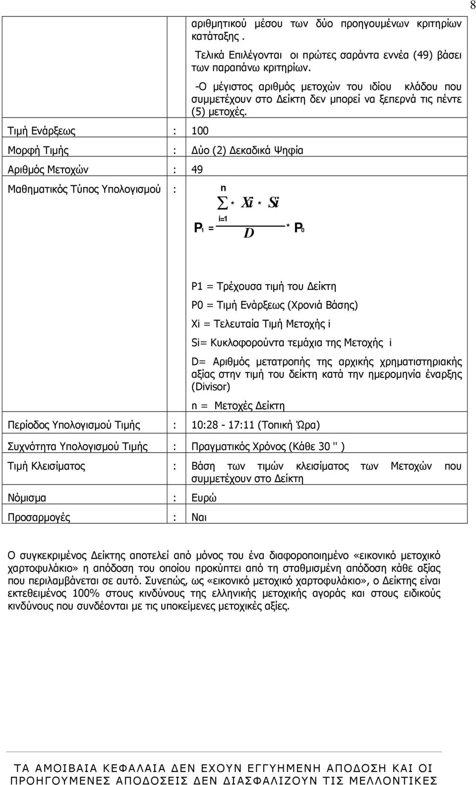 8 Μορφή Τιµής : ύο (2) εκαδικά Ψηφία Αριθµός Μετοχών : 49 Μαθηµατικός Τύπος Υπολογισµού : i=1 P1 = n * * Xi * Si D * P0 P1 = Τρέχουσα τιµή του είκτη P0 = Τιµή Ενάρξεως (Χρονιά Βάσης) Xi = Τελευταία