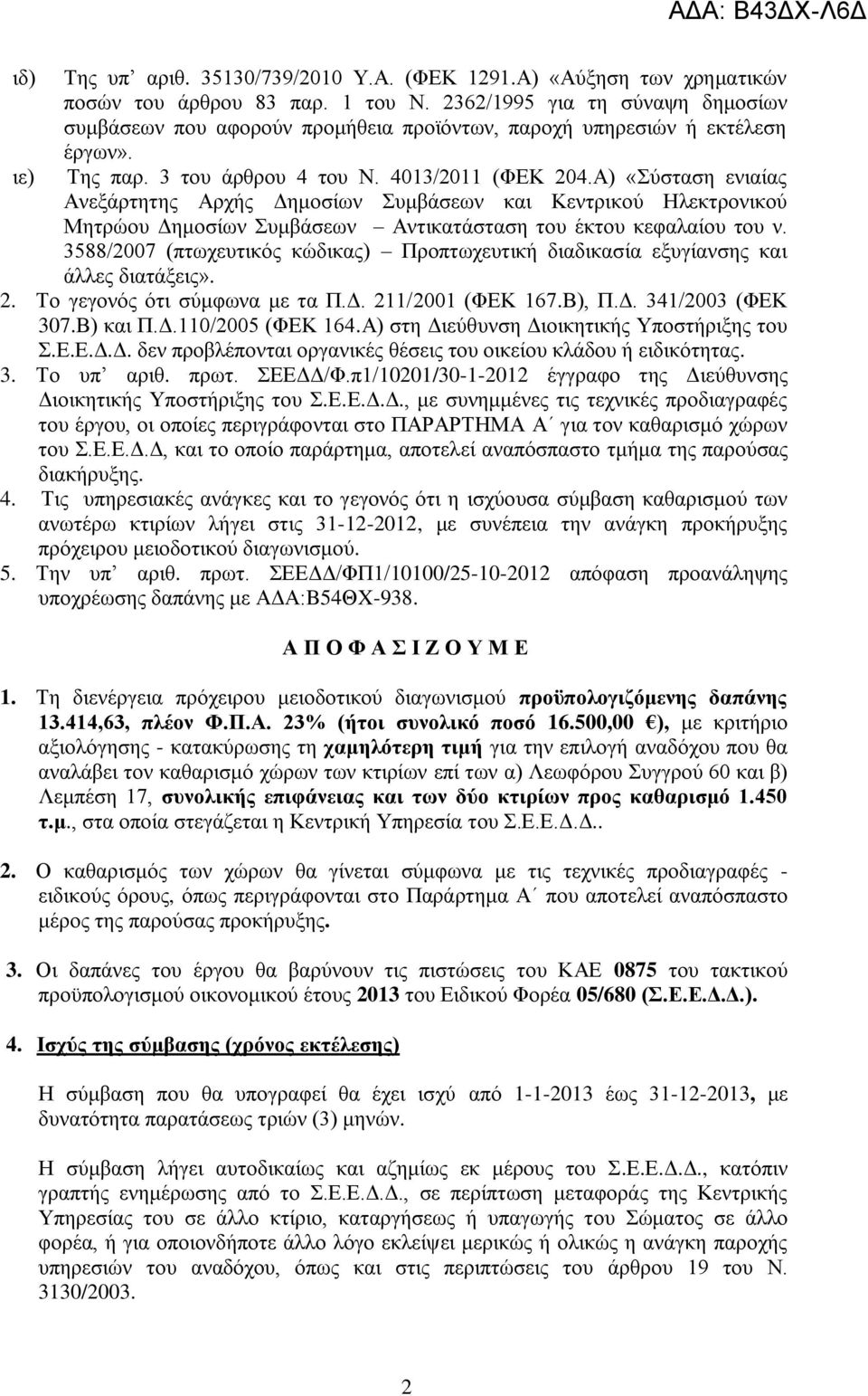 Α) «Σύσταση ενιαίας Ανεξάρτητης Αρχής Δημοσίων Συμβάσεων και Κεντρικού Ηλεκτρονικού Μητρώου Δημοσίων Συμβάσεων Αντικατάσταση του έκτου κεφαλαίου του ν.