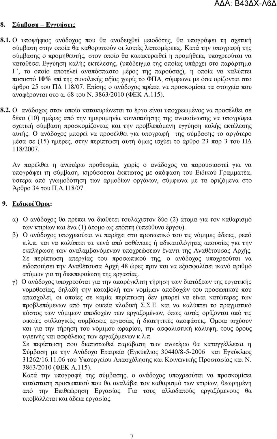 αναπόσπαστο μέρος της παρούσας), η οποία να καλύπτει ποσοστό 10% επί της συνολικής αξίας χωρίς το ΦΠΑ, σύμφωνα με όσα ορίζονται στο άρθρο 25 του ΠΔ 118/07.