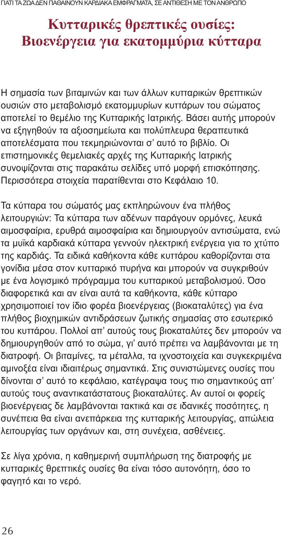 Βάσει αυτής μπορούν να εξηγηθούν τα αξιοσημείωτα και πολύπλευρα θεραπευτικά αποτελέσματα που τεκμηριώνονται σ αυτό το βιβλίο.